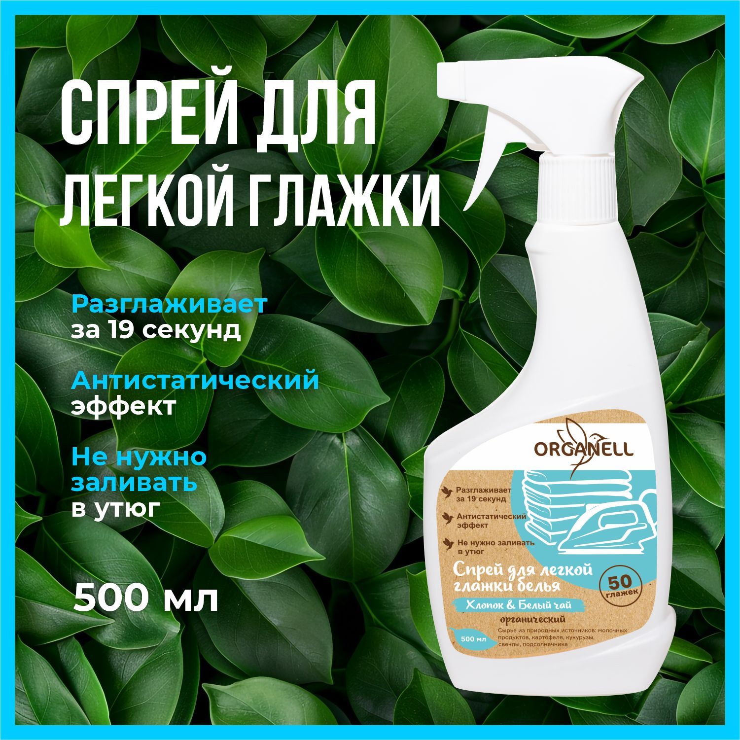 Средство для легкой глажки белья Organell 500 мл