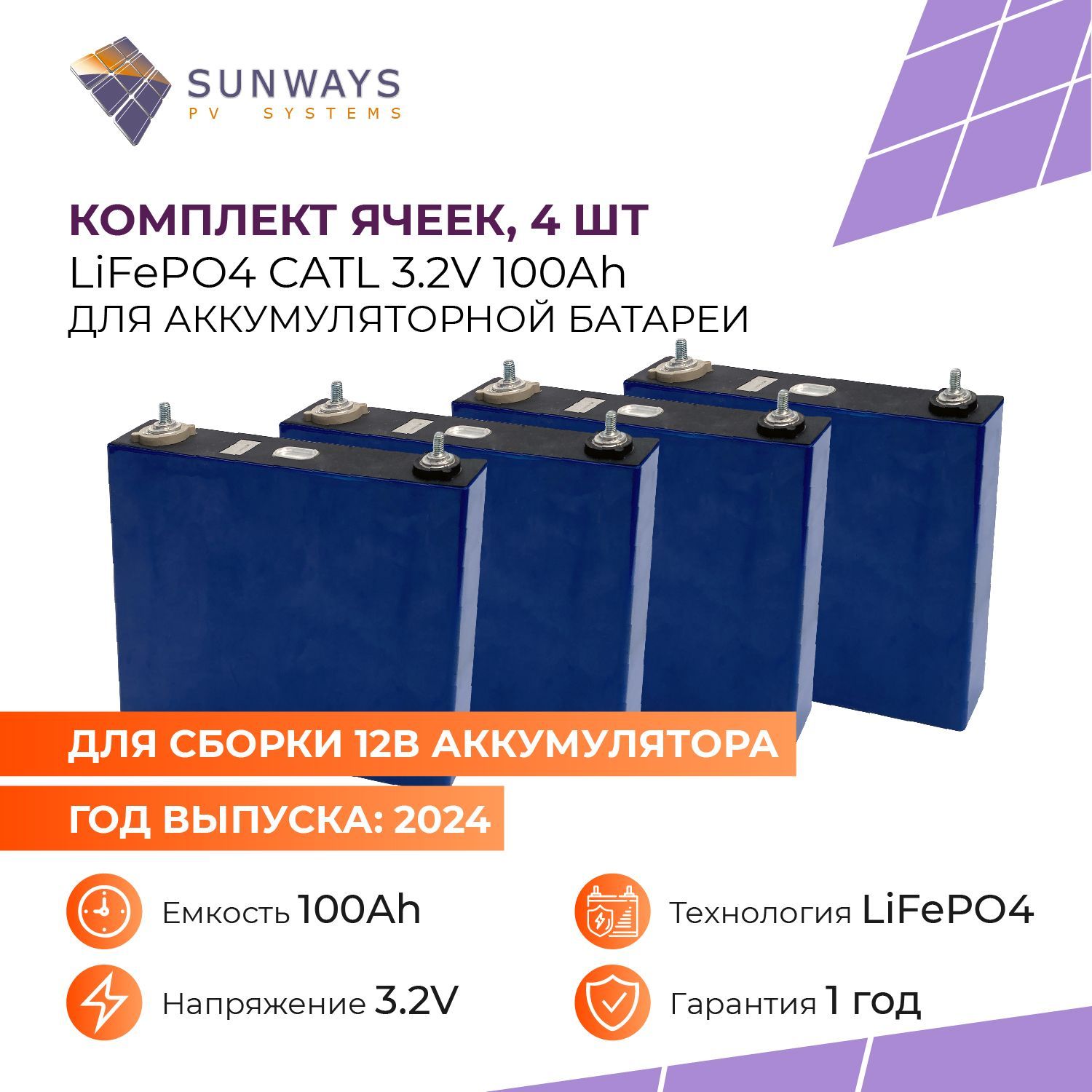 КомплектаккумуляторныхячеекLiFePO4CATL3.2V100Ahдляаккумуляторнойбатареи,4штвкомплекте