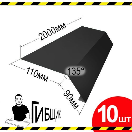 Карнизная планка 2м, капельник для кровли. Цвет RAL 7024 (графит), 110х90мм (загиб), длина 2000мм, 10шт