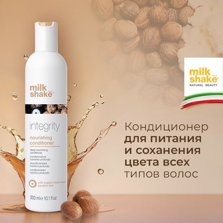 Milk Shake Питательный кондиционер для волос, Integrity Conditioner, 300 мл