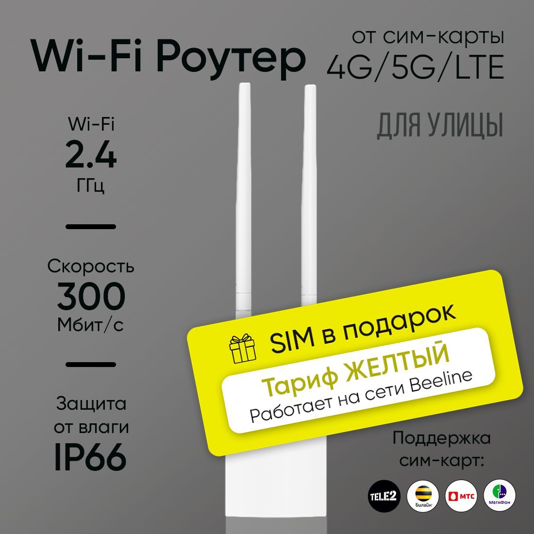 РоутерWiFiссимкартой4G5GLTE2.4G,уличныйcвлагозащитойIP66+SIMнасетиBeelineвподарок