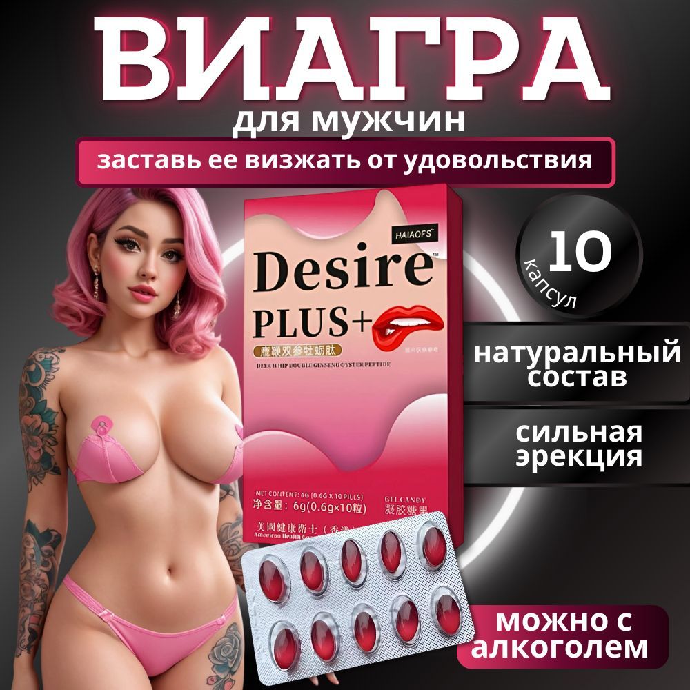 Возбудитель для мужчин таблетки для потенции быстродействующие "Desire", 10 капсул