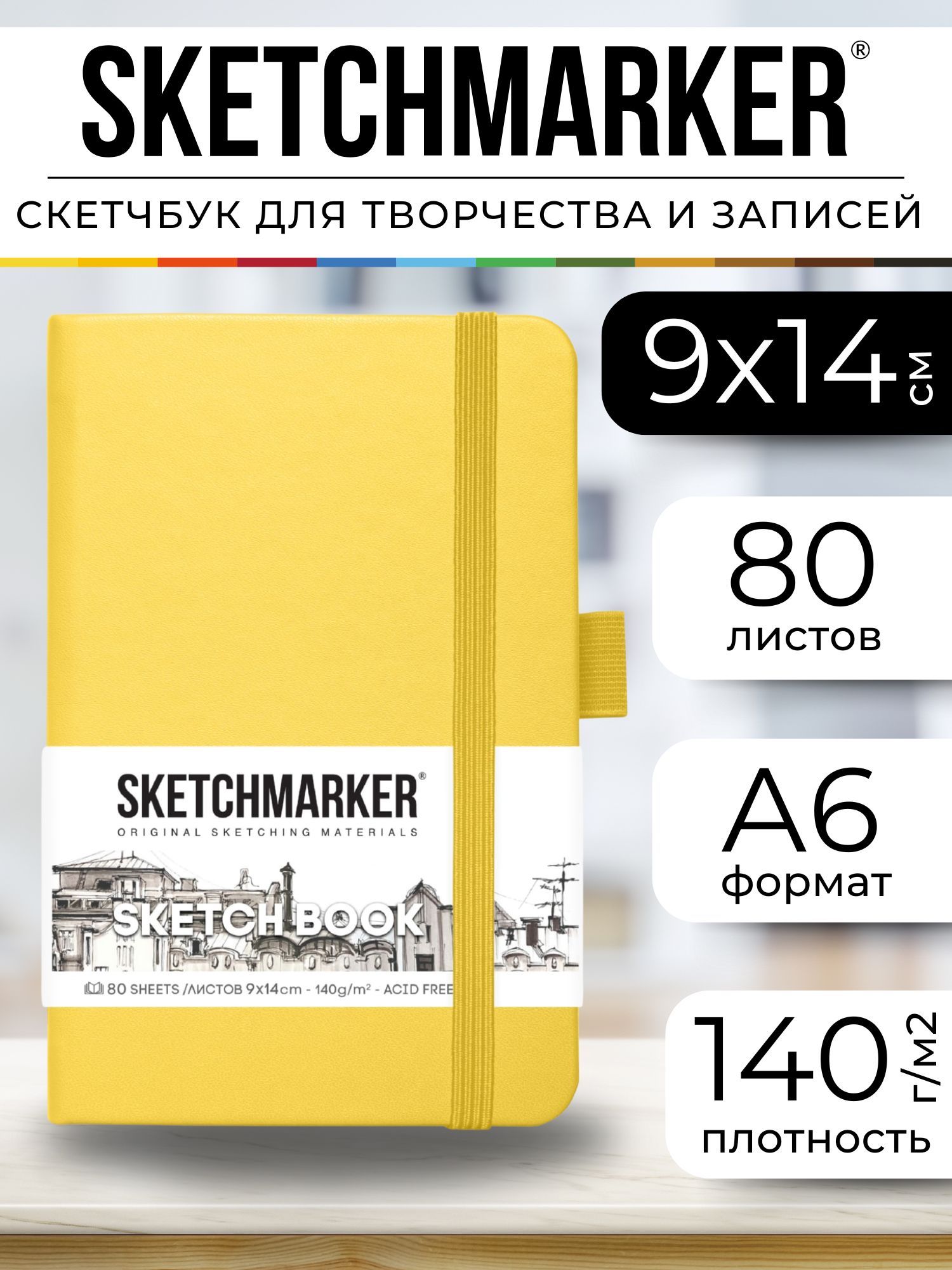 Скетчбукдлярисованияискетчинга,блокнотдлязаписейSKETCHMARKER140г/м29х14см.160страниццветаслоновойкости,твердаяобложка,цвет:лимонный