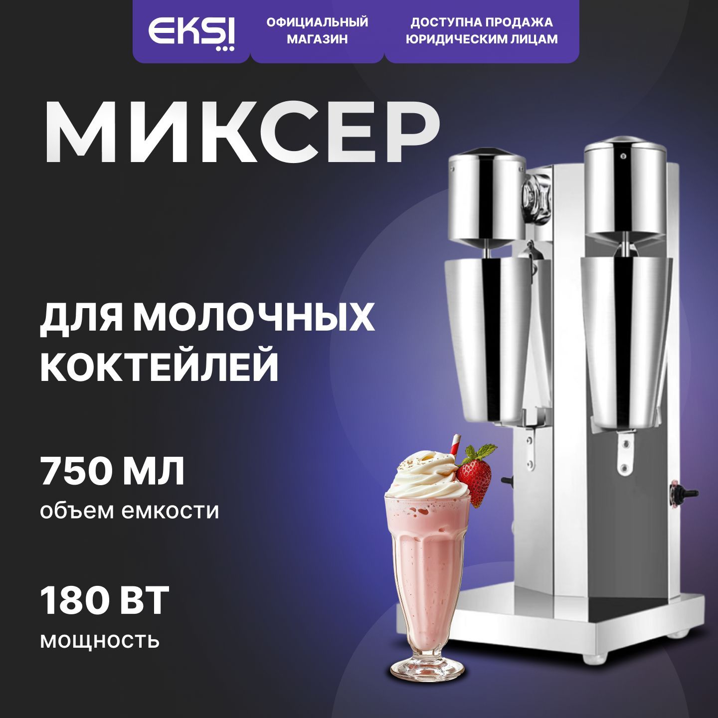 Миксер для молочных коктейлей 2 стакана EKSI GRT-MS02 / милкшейкер / стационарный