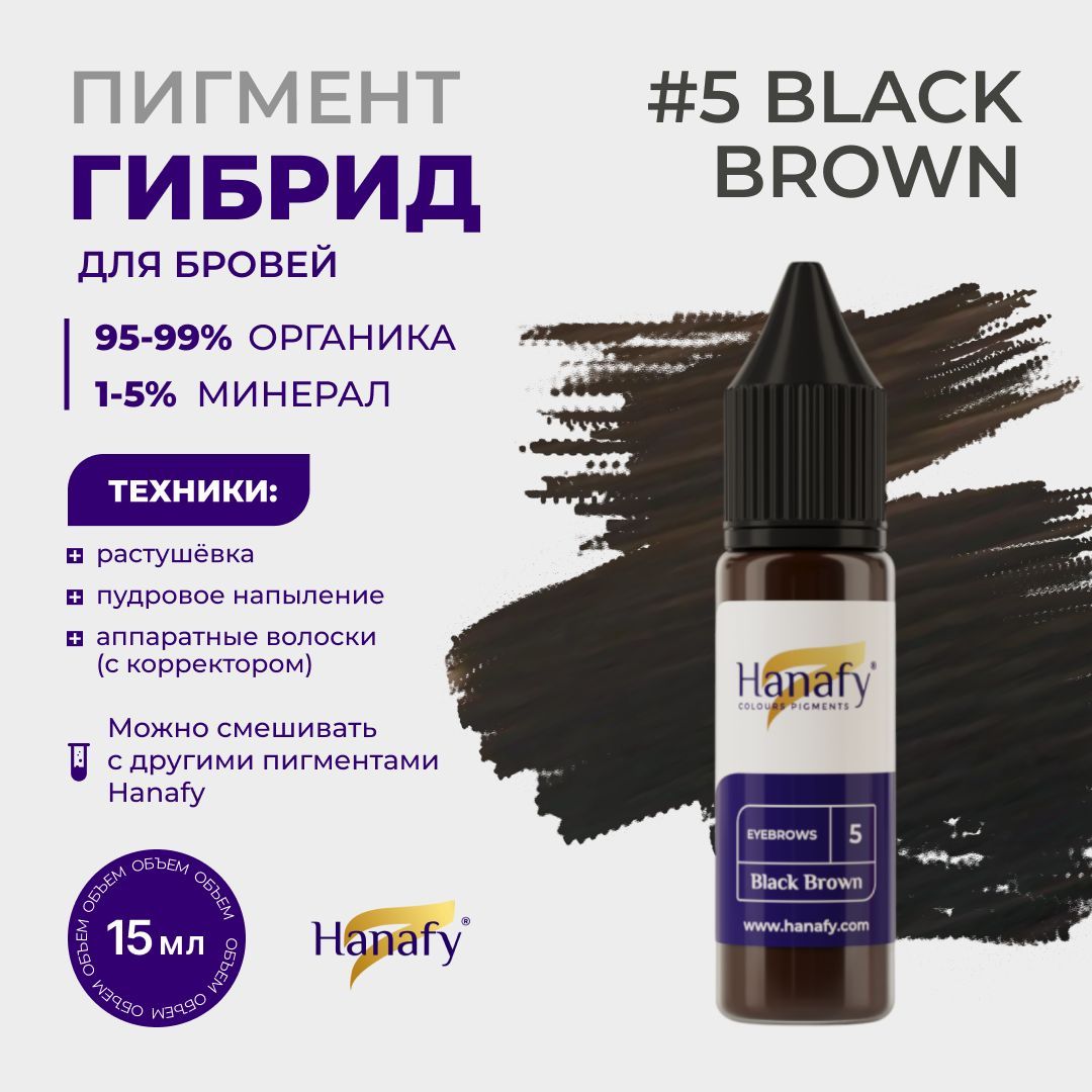 Пигмент №5 Black Brown для перманентного макияжа татуажа бровей, теплый оттенок Hanafy, 15 мл