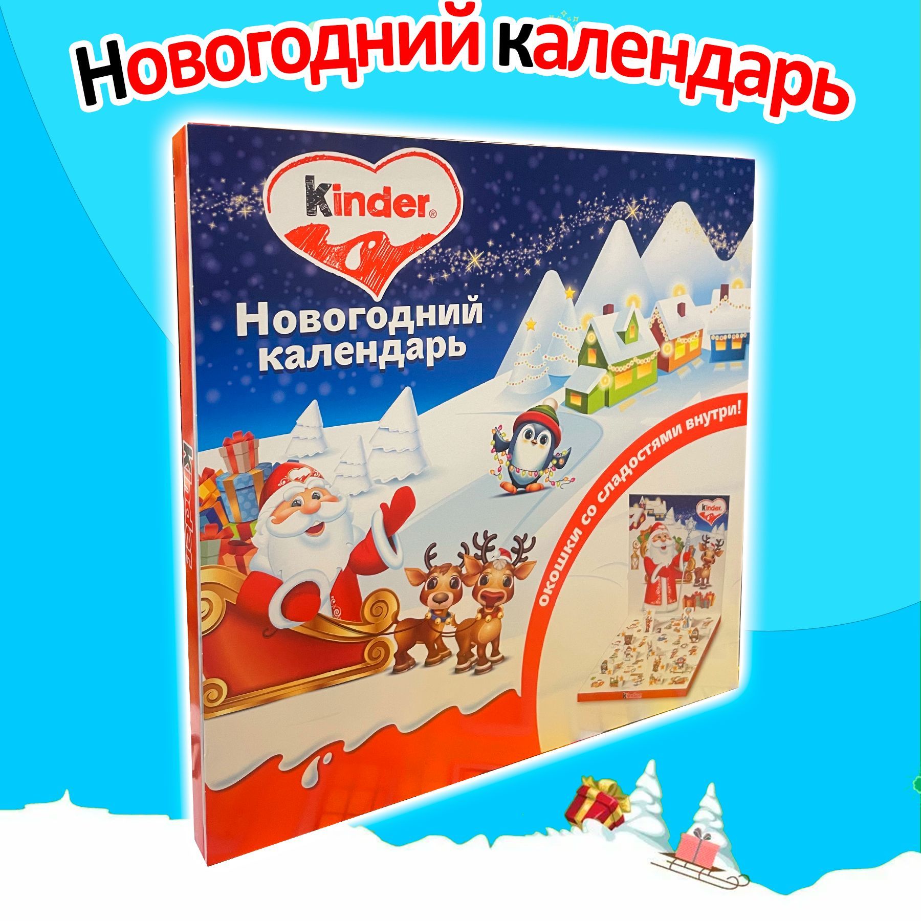 Адвент-календарьKinderМиксНовогоднийПодароксиграмиисюрпризами2