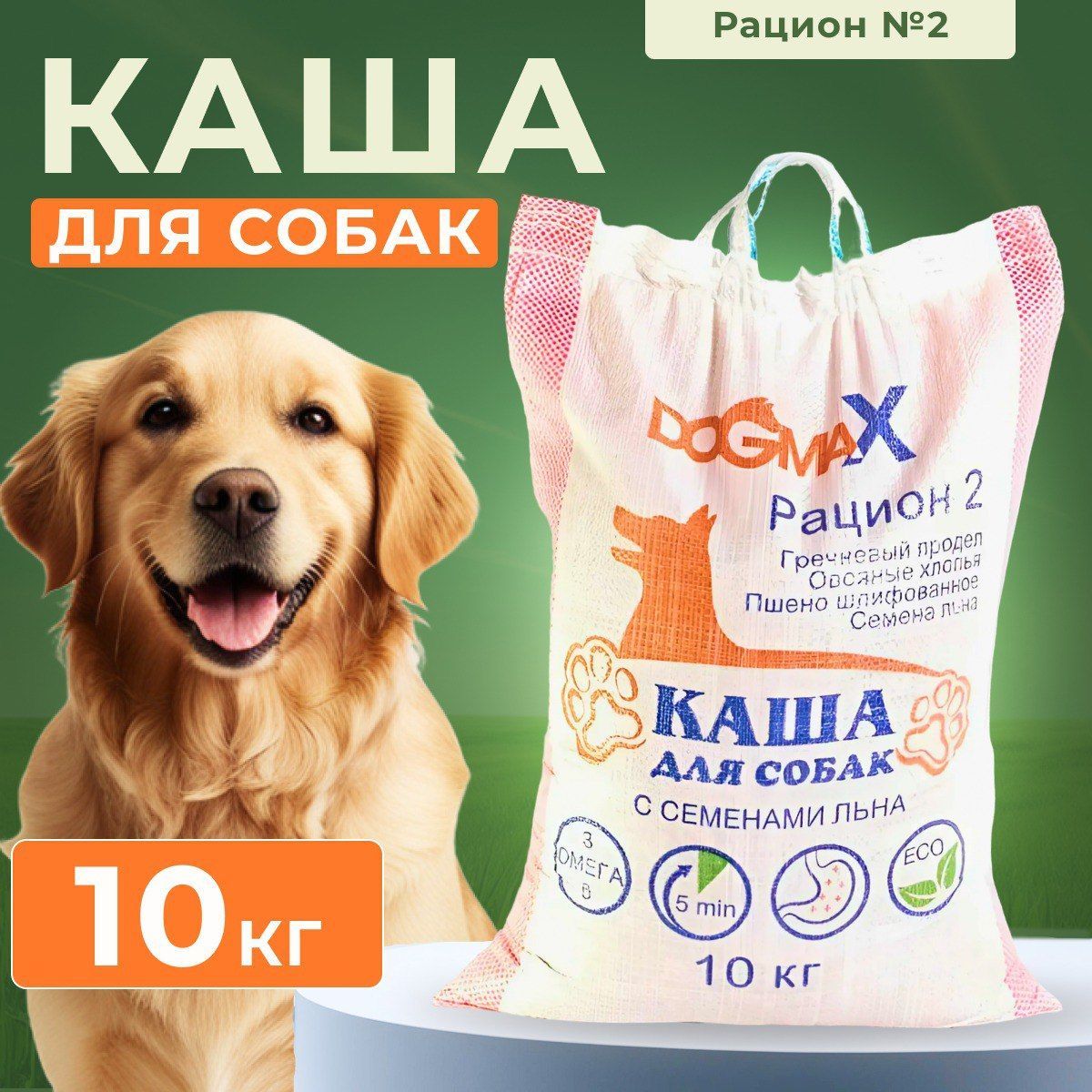 Каша для собак быстрого приготовления с семенами льна DoGmaX, рацион №2, 10 кг.