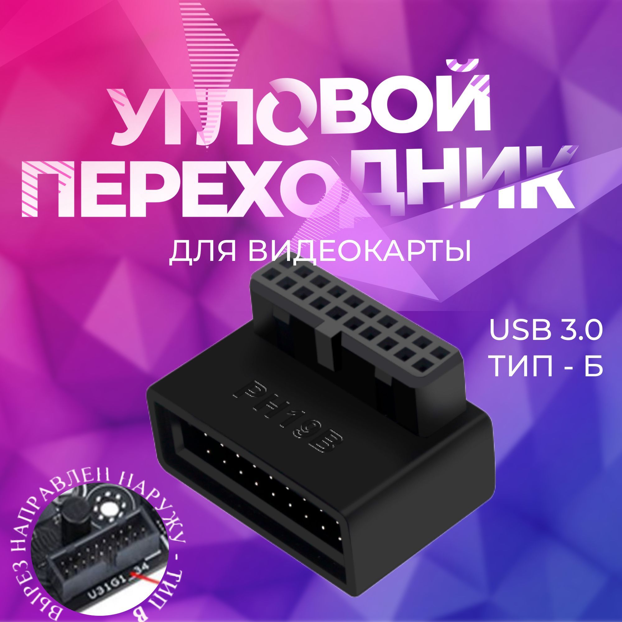 Угловой переходник для материнской платы USB 3.0, 20 pin, с углом 90 градусов тип Б