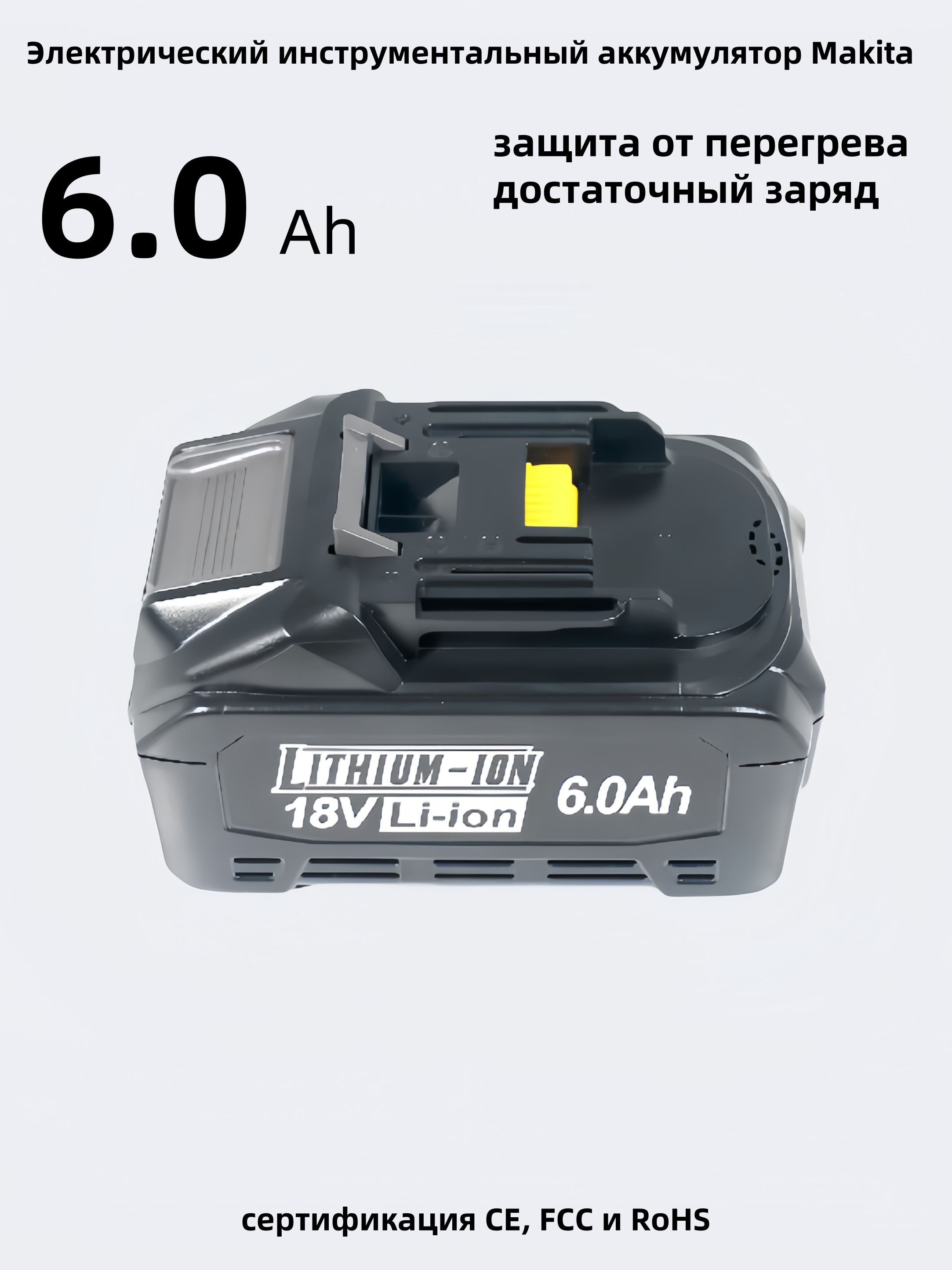 ЭлектрическийинструментальныйаккумуляторMakitaLi-ion18V6.0Ah1шт