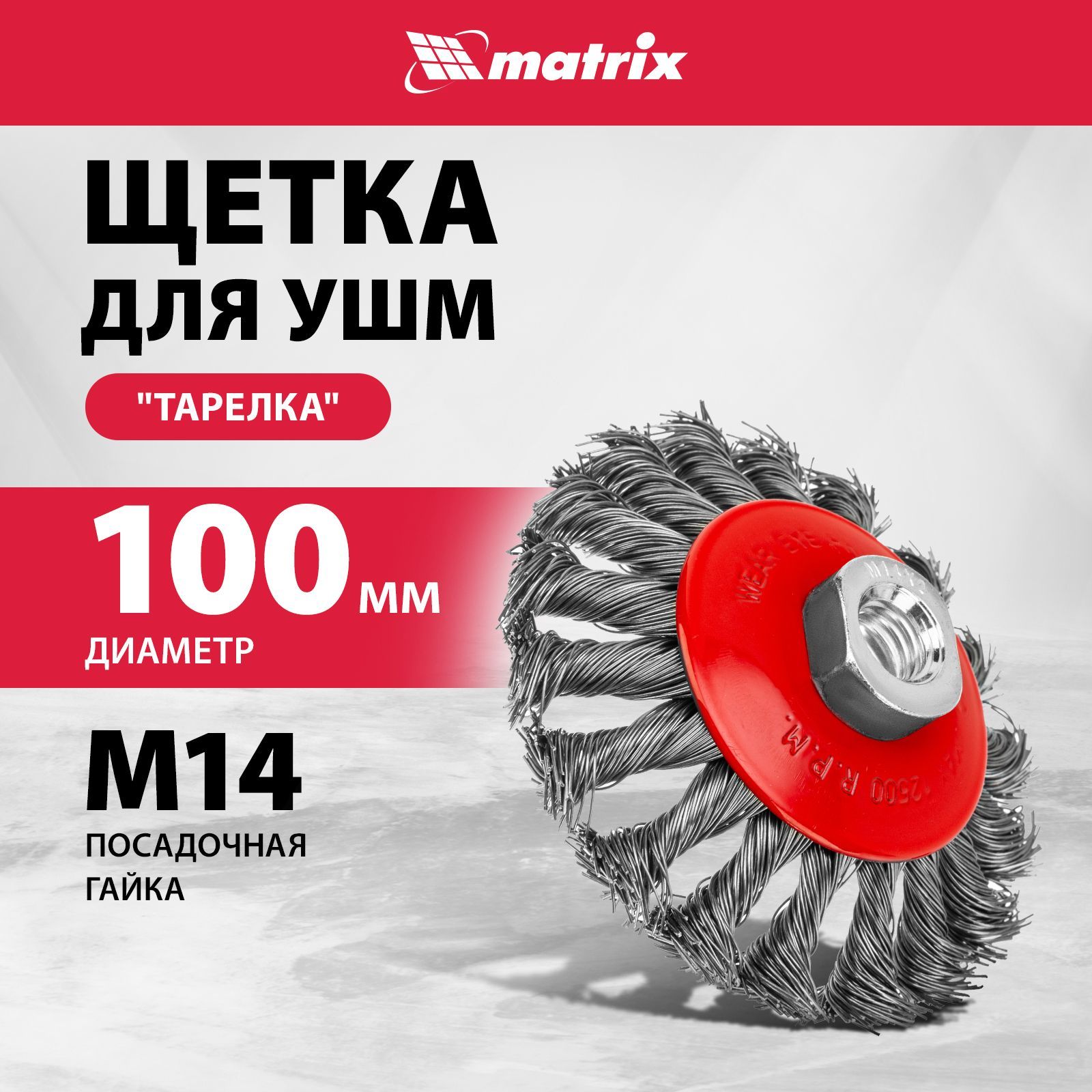 Щетка для болгарки MATRIX, "тарелка" 100 мм, гайка M14, крученая стальная проволока 0.5 мм и эмалированный корпус, щетка для УШМ, 74609