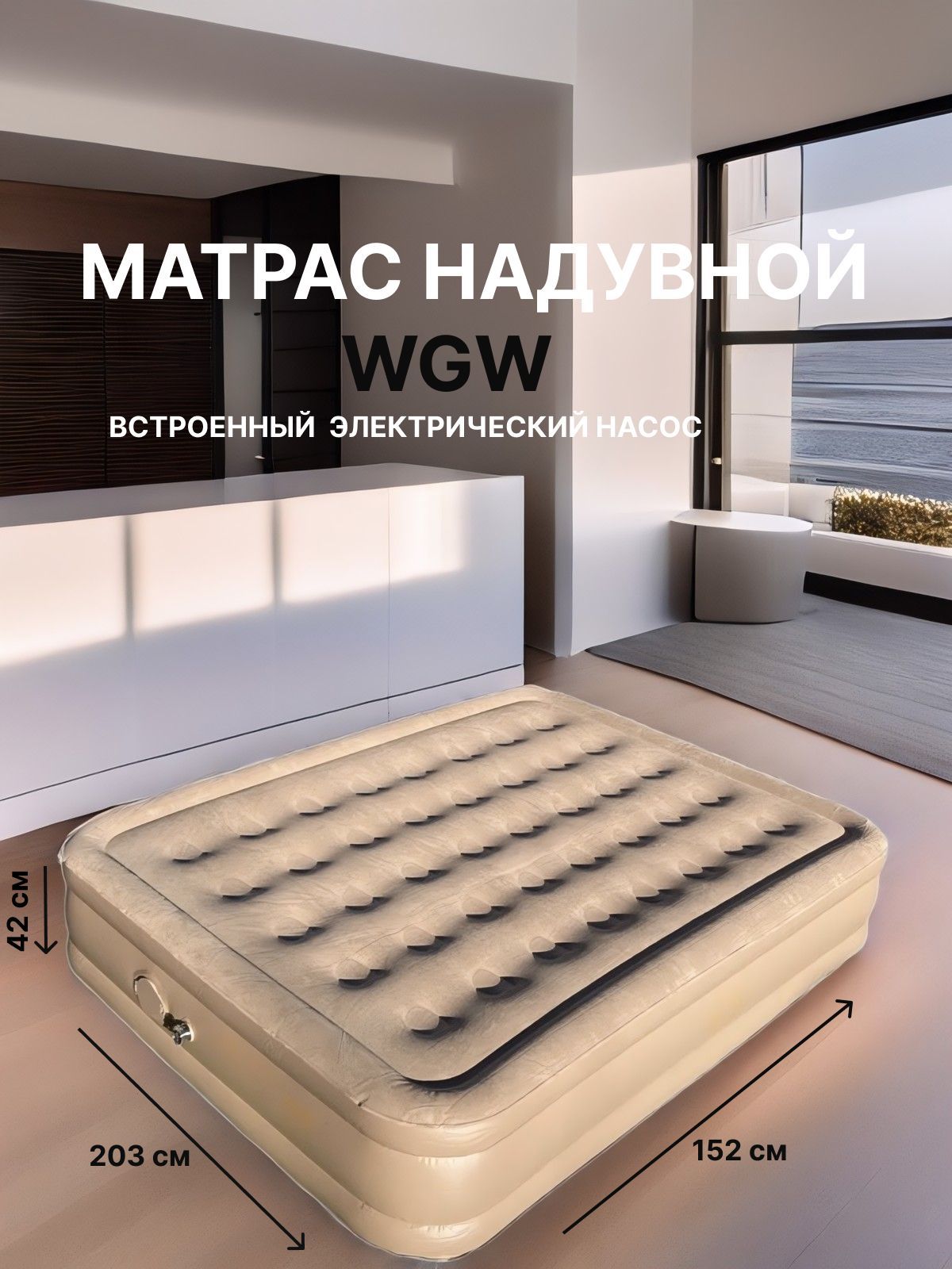 Матрас надувной WGW...