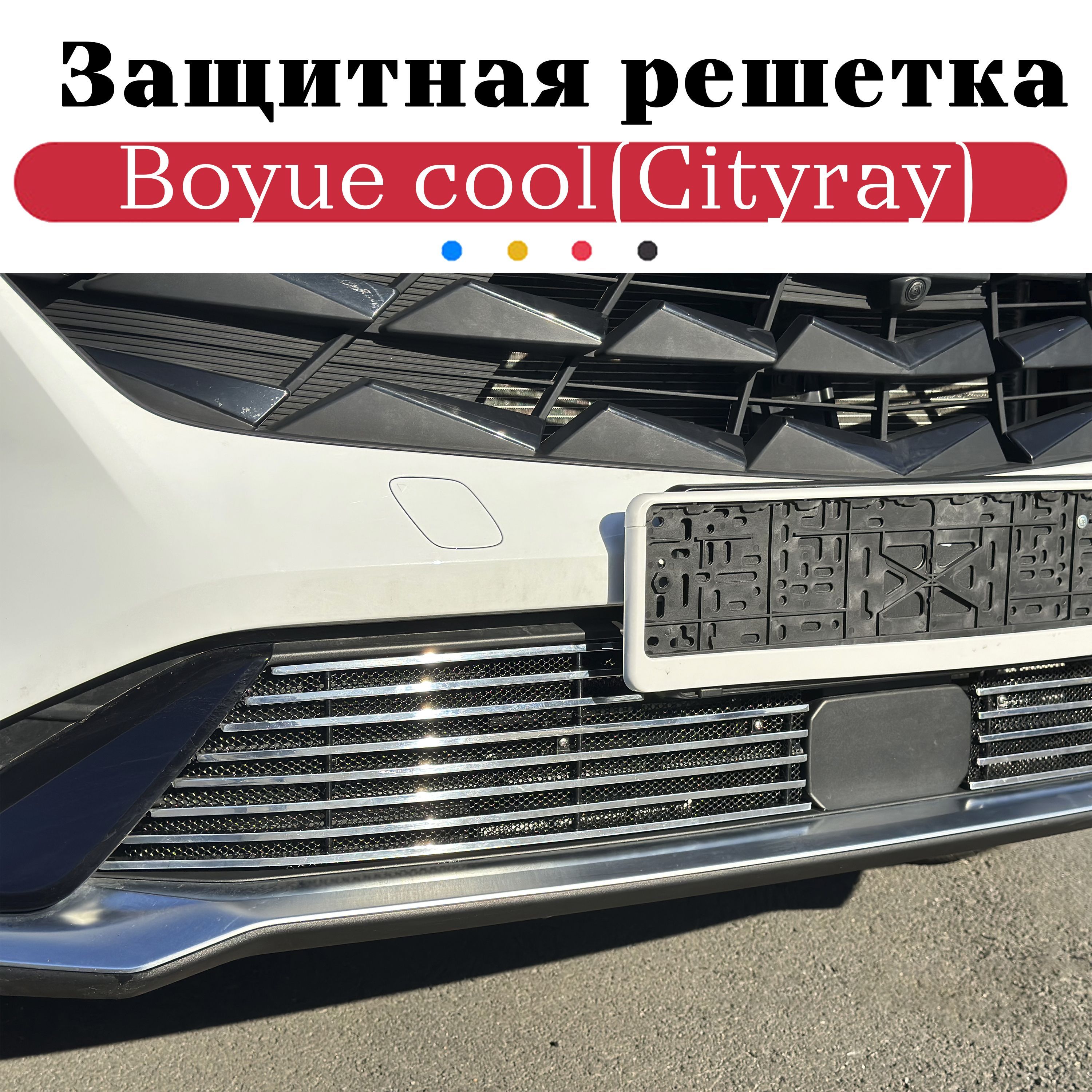 Решетка радиатора хром Geely CITYRAY (BOYUE COOL) защитная с сеткой. Нижняя часть