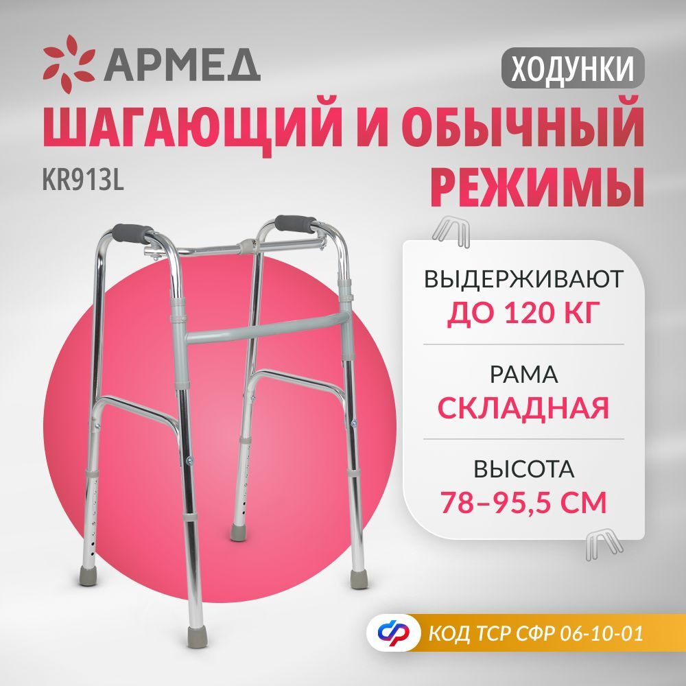 Ходунки шагающие Armed KR913L медицинские (до120 кг) складные для ходьбы взрослых, больных, инвалидов и пожилых людей. Универсальные с регулировкой высоты (ходули инвалидные после операции, перелома)