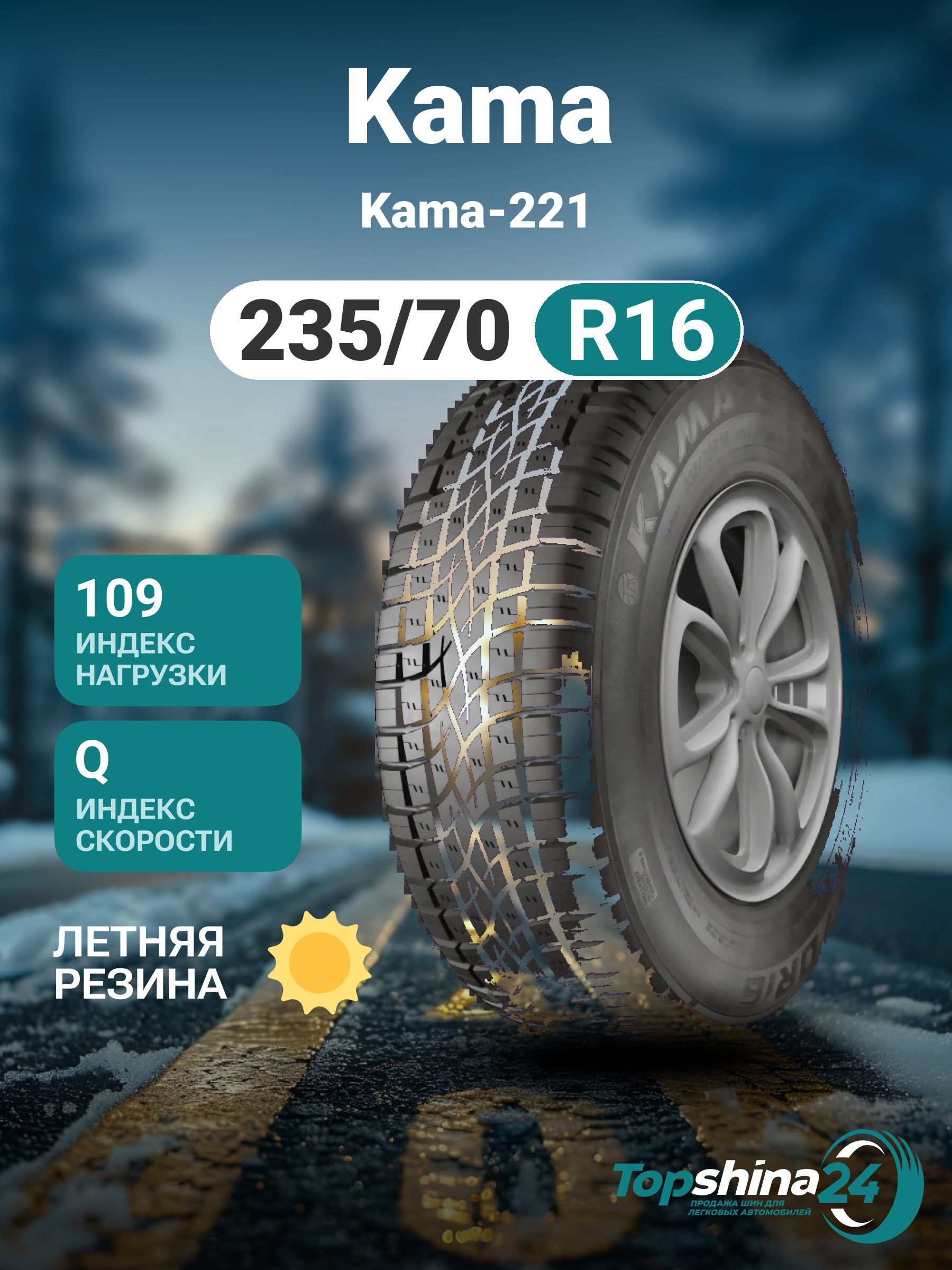 KAMA Kama-221 Шины  всесезонные 235/70  R16 109Q