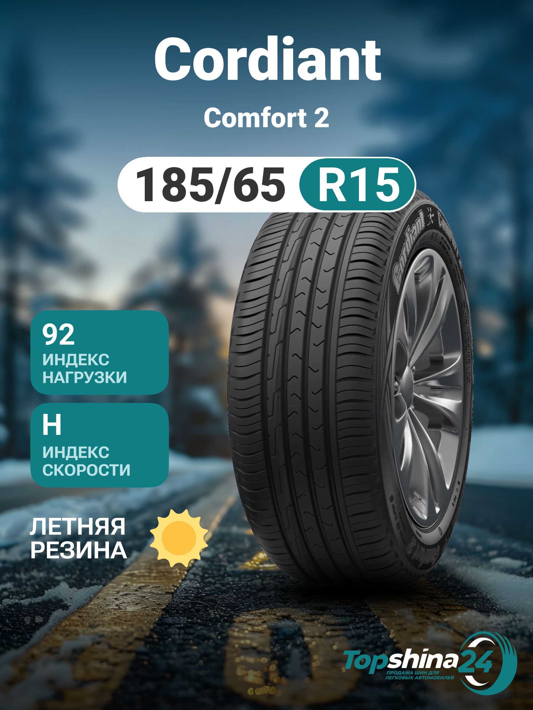 CordiantКомфорт2Шинылетние185/65R1592H