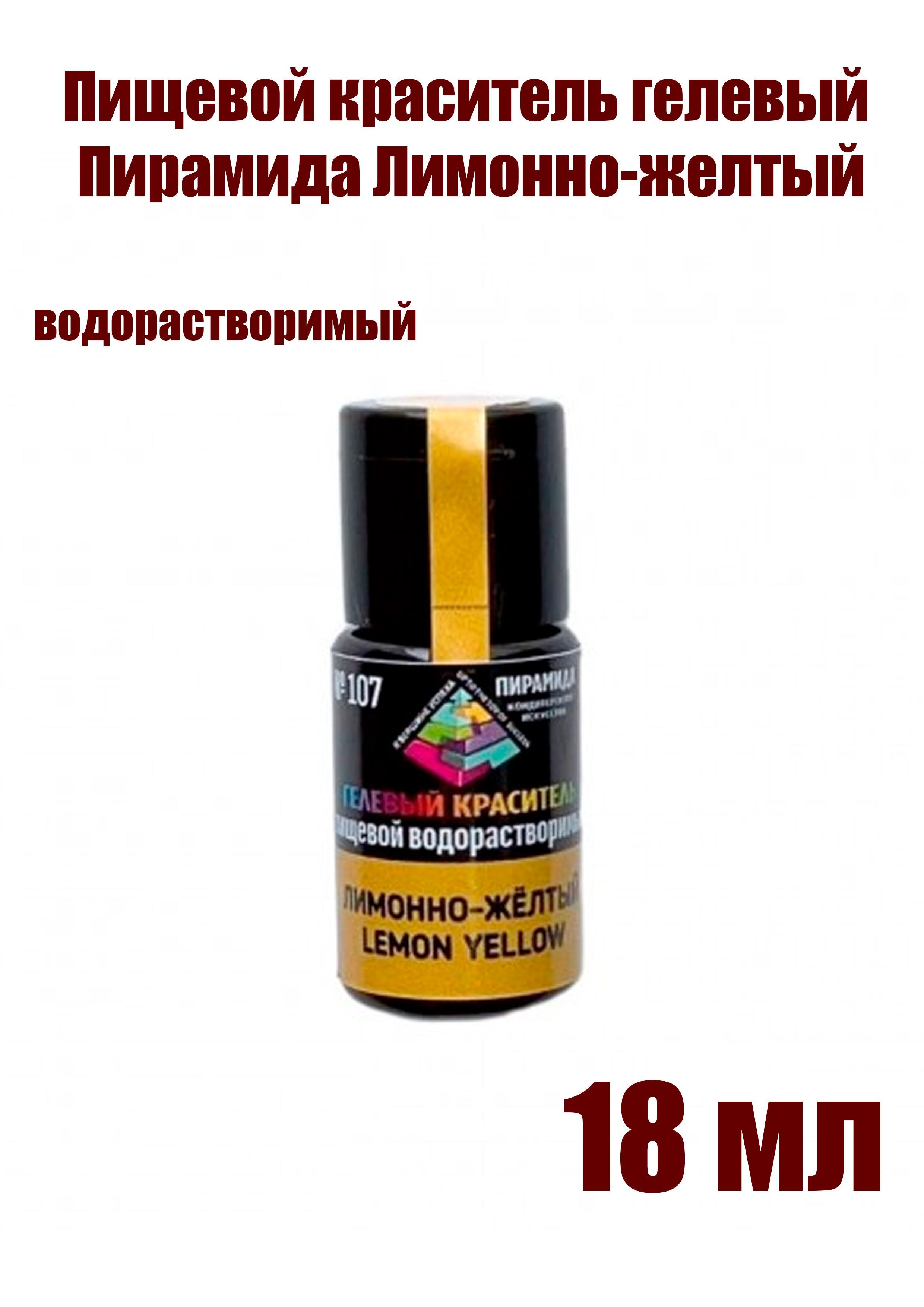 ПищевойкрасительводорастворимыйПирамидаЛимонно-желтый18мл