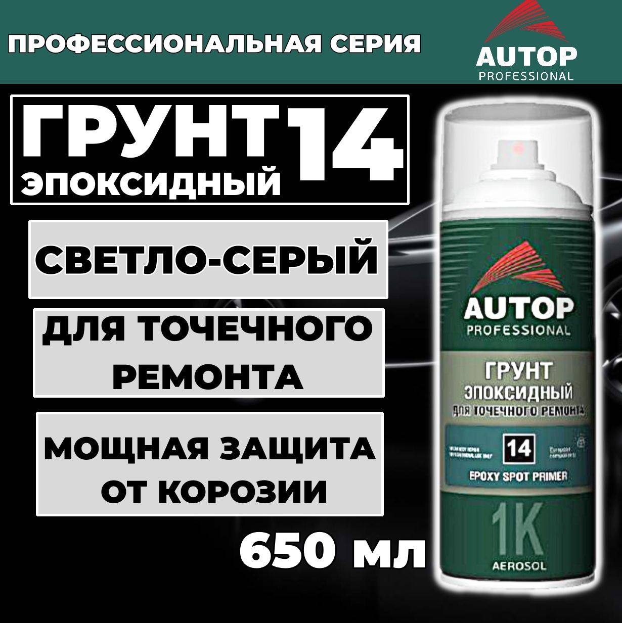 Грунтовка для автомобиля / Грунт эпоксидный AUTOP 14 для точечного ремонта кузова автомобиля, светло-серый, баллон аэрозоль 520 мл, ATP-A07212