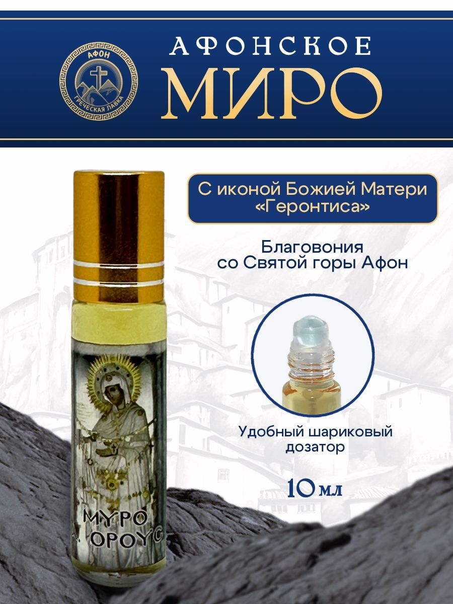 Миро Афонское Икона Божией Матери Геронтиса