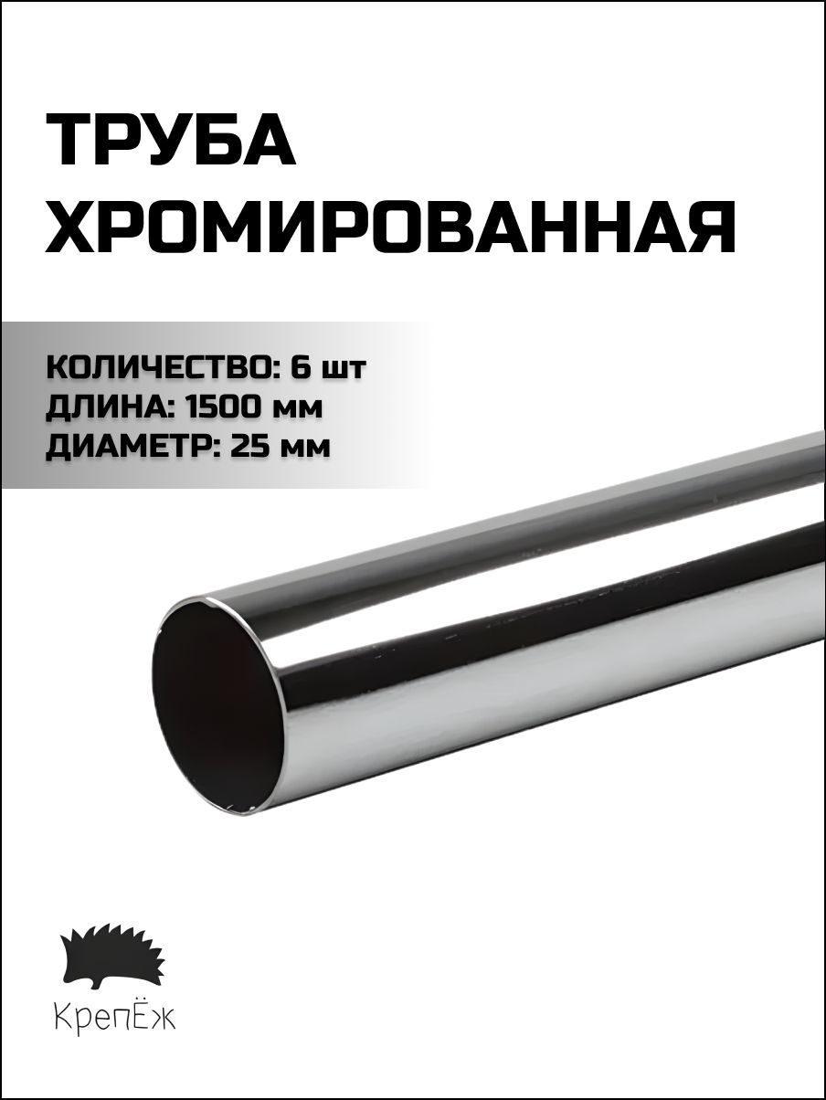 Труба хромированная 25*1,0 мм длина 1500 мм 6 шт.