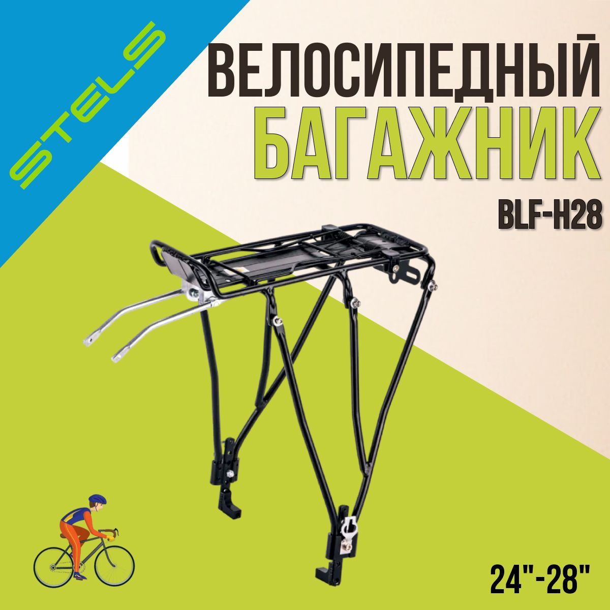 Багажник для велосипеда STELS 24"-28"BLF-H28