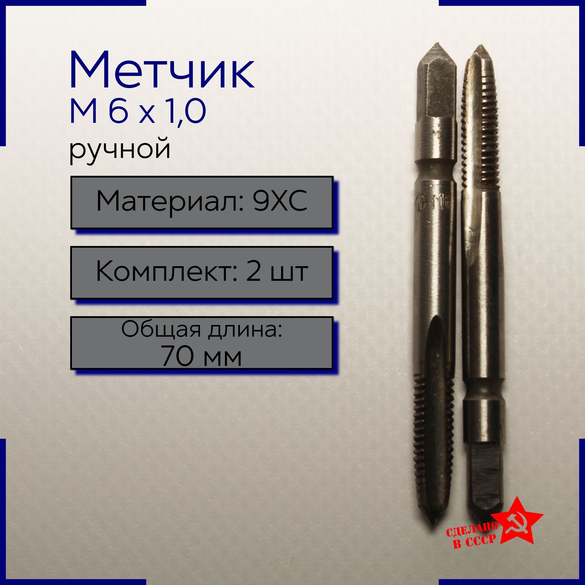 Метчик ручной М 6,0 х 1,0 комплектный 2 шт. ГОСТ 3266-81 9ХС