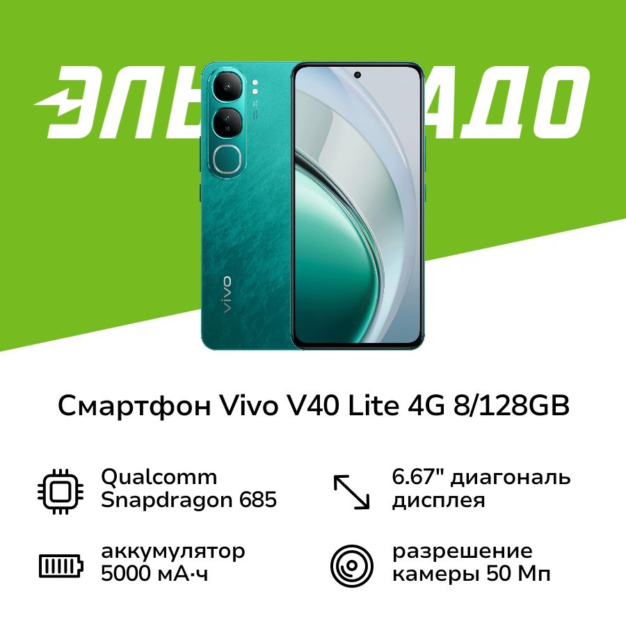 VivoСмартфонV40Lite4G8/128GBИзумруднаязелень8/128ГБ,зеленый