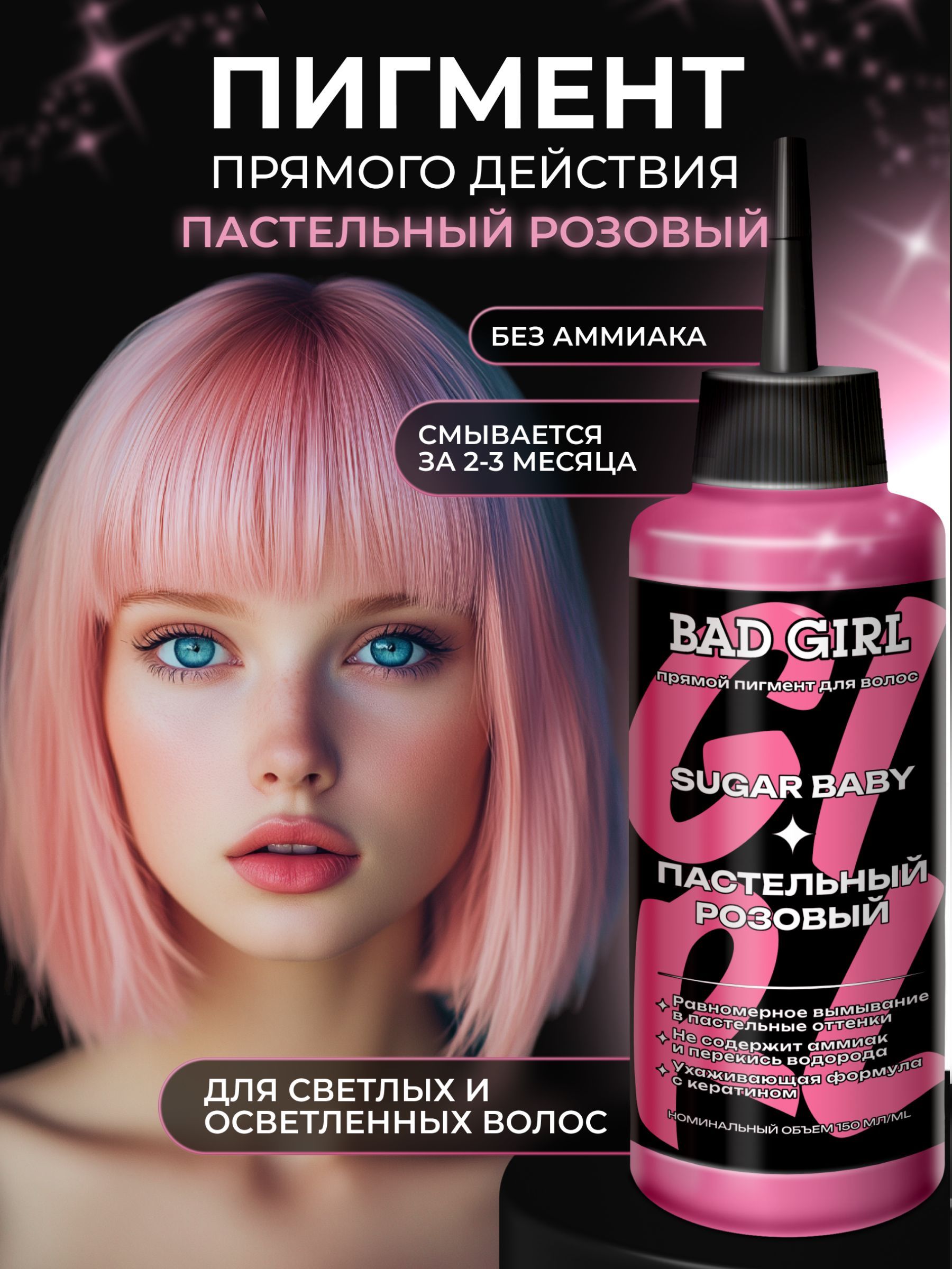 BAD GIRL Пигмент прямого действия - оттеночный бальзам Розовый Sugar Baby, 150мл