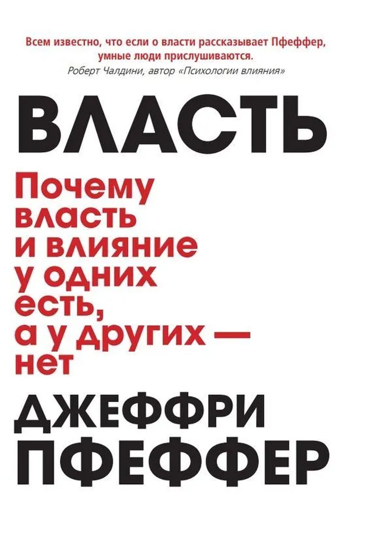 Власть. Почему у одних она есть, а у других - нет | Пфеффер Джеффри