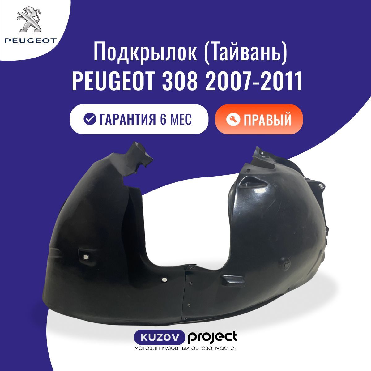 Подкрылок передний правый Peugeot 308 Пежо 308 (1 поколение) 2007-2011 Тайвань