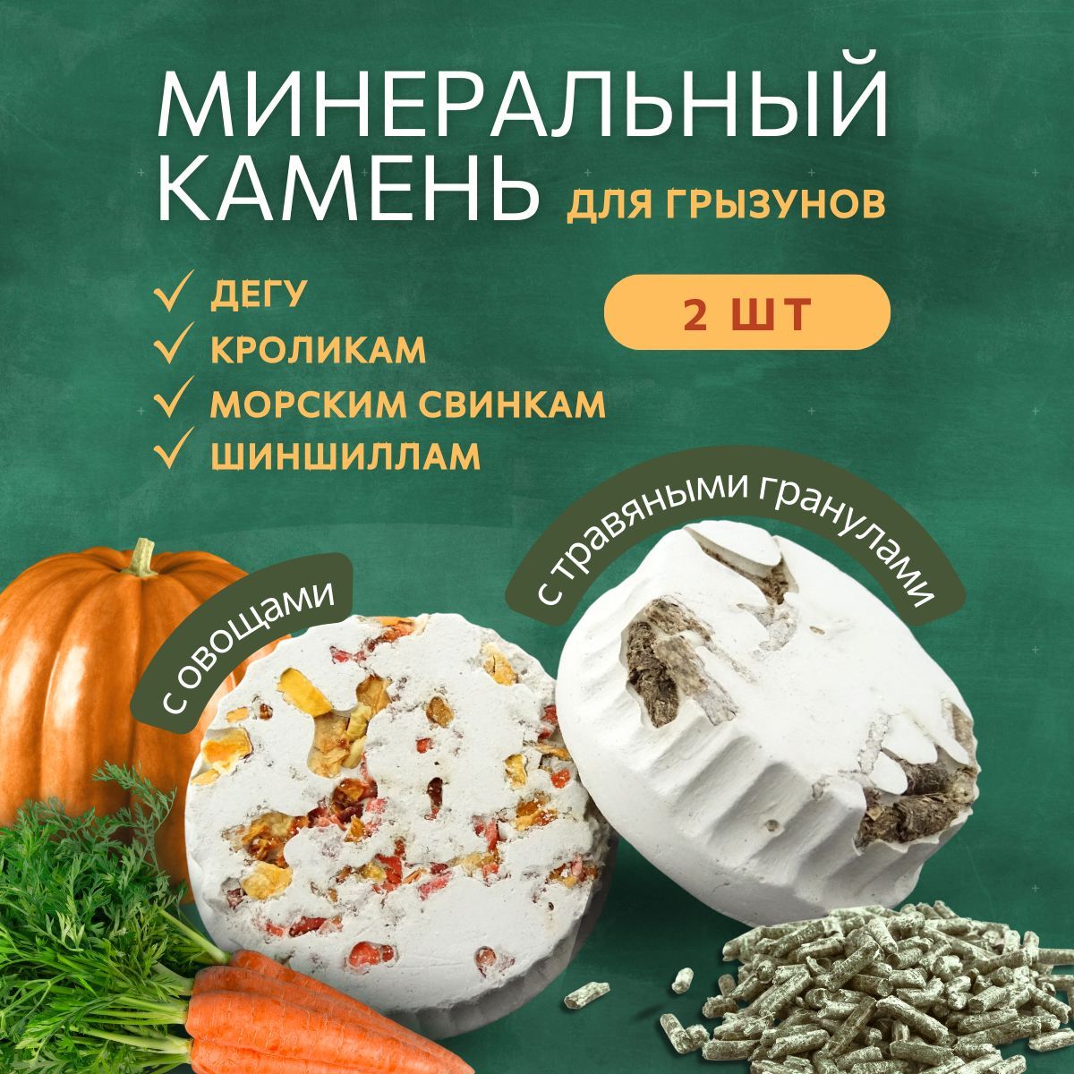 Минеральные камни для грызунов Овощной, Травяные гранулы