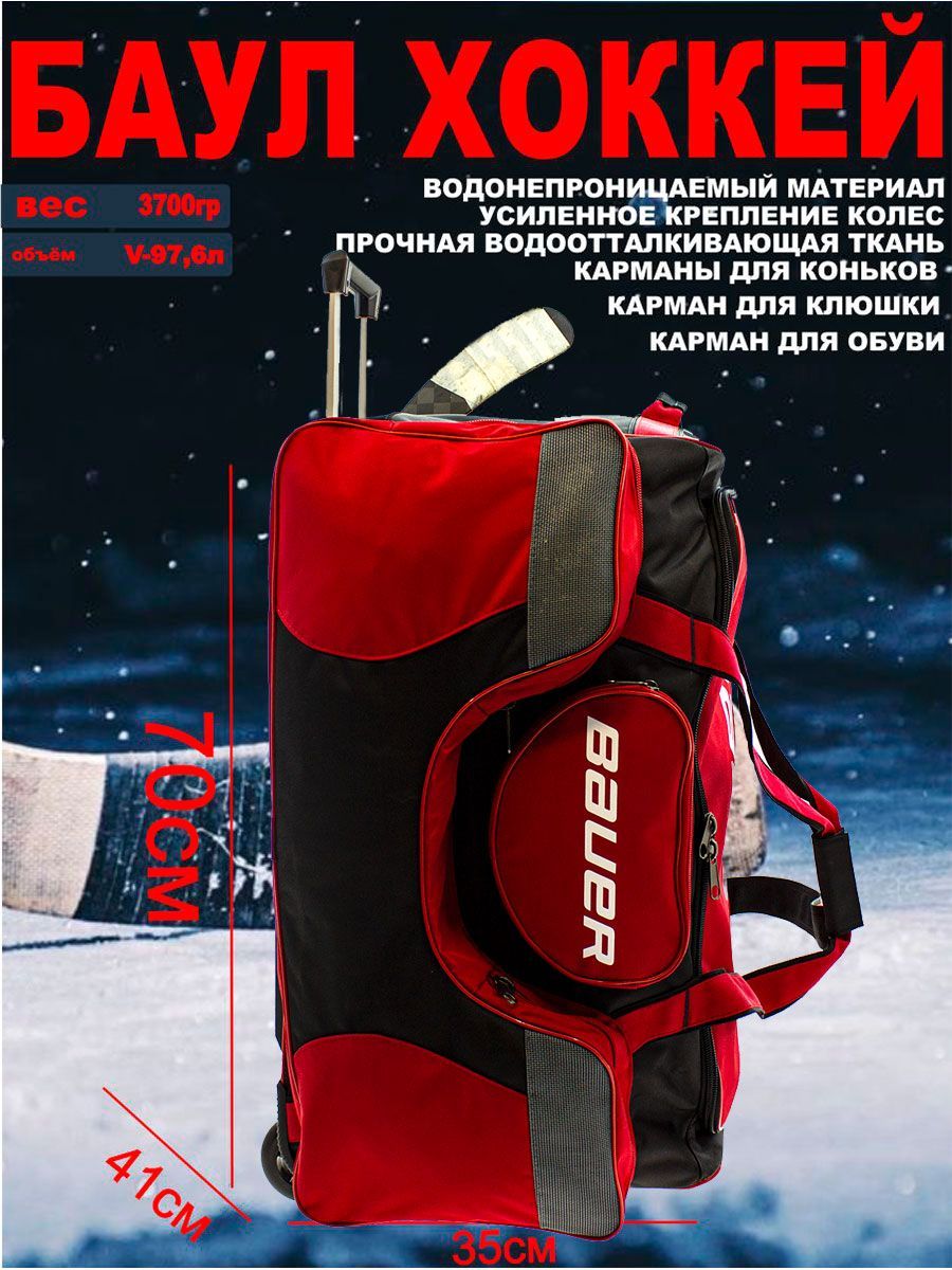 BAUER Хоккейный баул, объем: 100 л