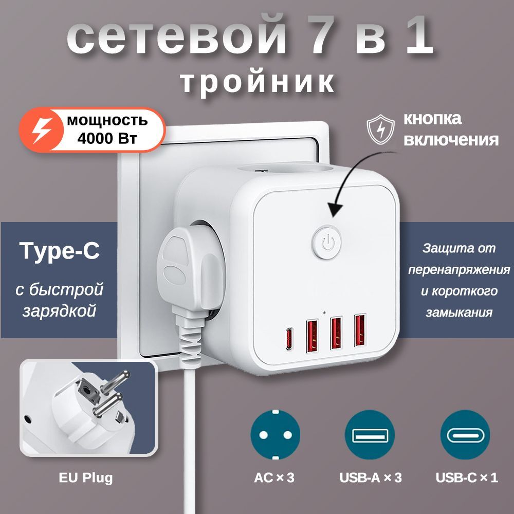 Тройник для розетки, 3 USB и 1 Type-c, 3 розетки, разветвитель электрический с выключателем,защитные шторки,2100mA