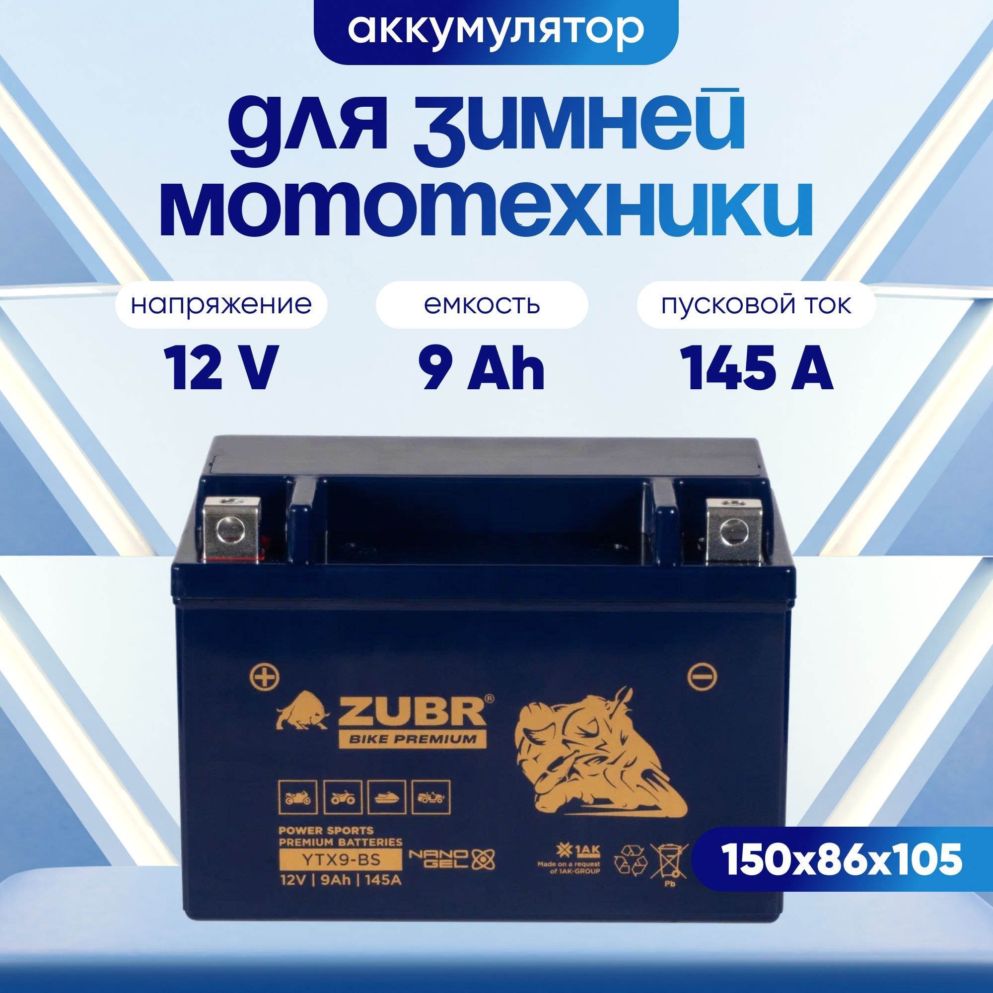 Аккумулятордлямотоцикла12вгелевый9Ah145AпрямаяполярностьZubrPremiumYTX9-BSакбдлямопедаальфа,скутера,квадроцикла,питбайка,снегохода,генератора150x86x105