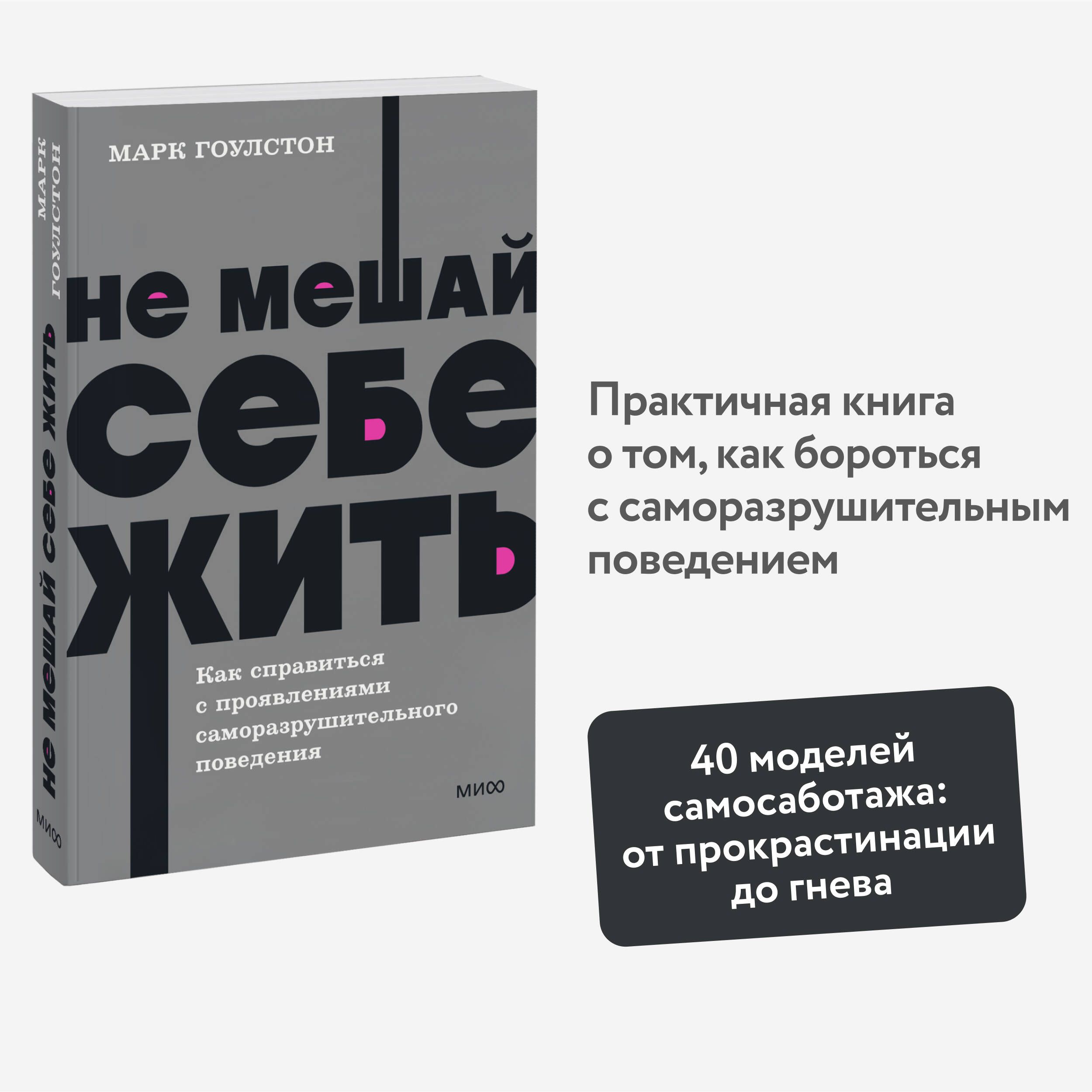 Не мешай себе жить. Как справиться с проявлениями саморазрушительного поведения. NEON Pocketbooks | Гоулстон Марк