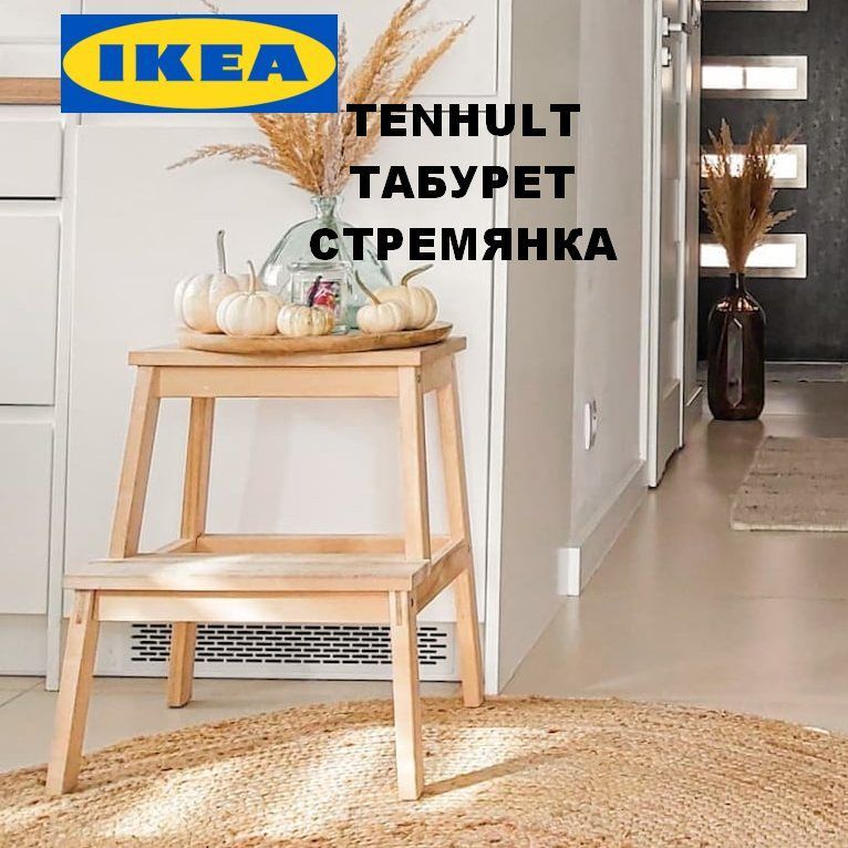 Стул стремянка деревянная IKEA TENHULT / Табурет стремянка 2 ступени ИКЕА