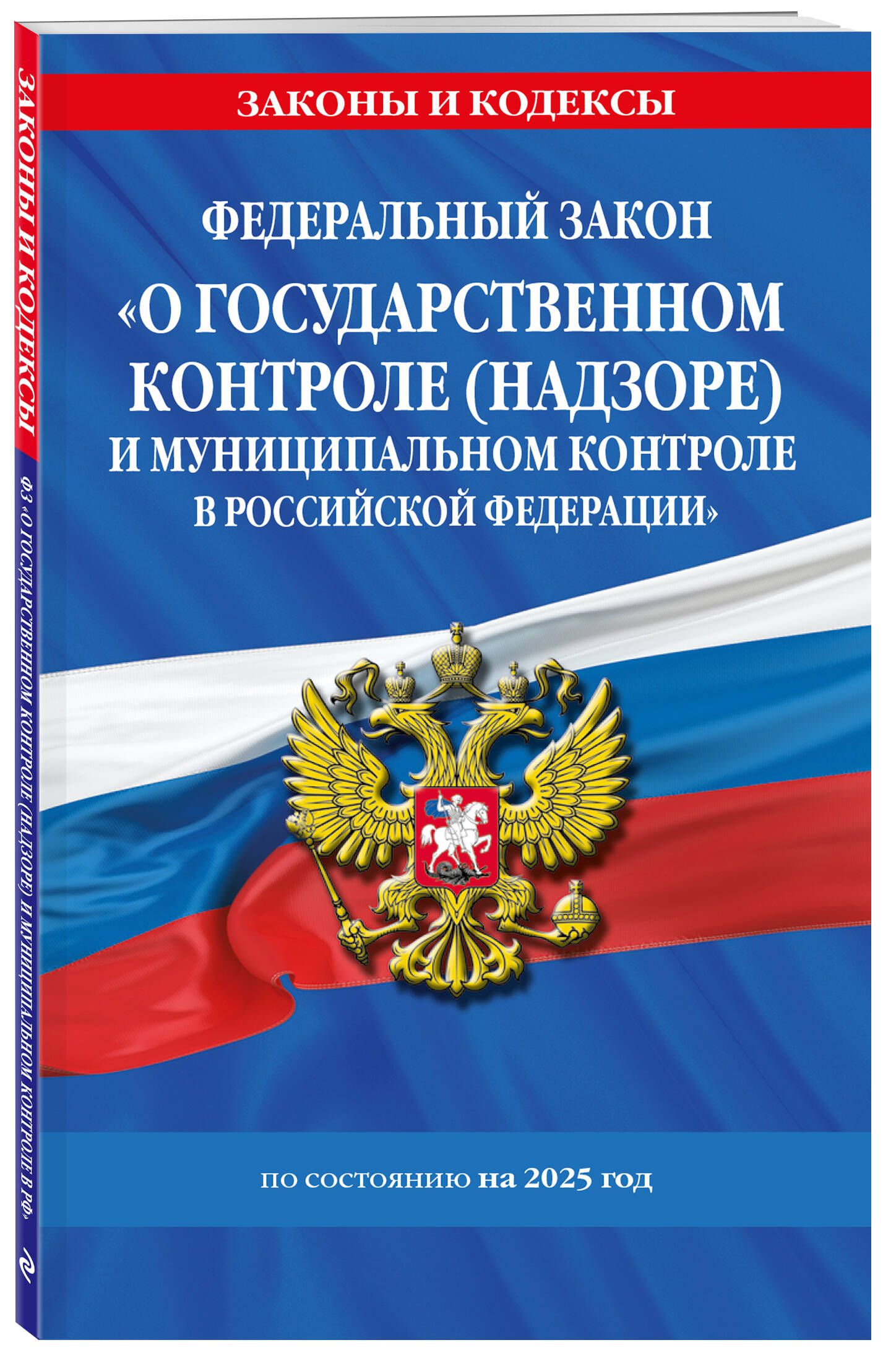 ФЗ "О государственном контроле (надзоре) и муниципальном контроле в Российской Федерации" по сост. на 2025 год / ФЗ №248-ФЗ