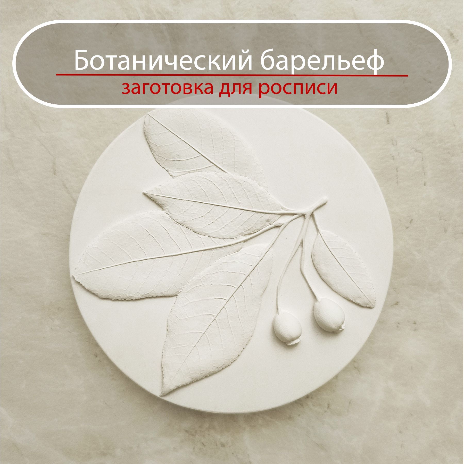 Панно Ботанический барельеф"Ягоды".Заготовка для росписи 13см, цвет слоновая кость