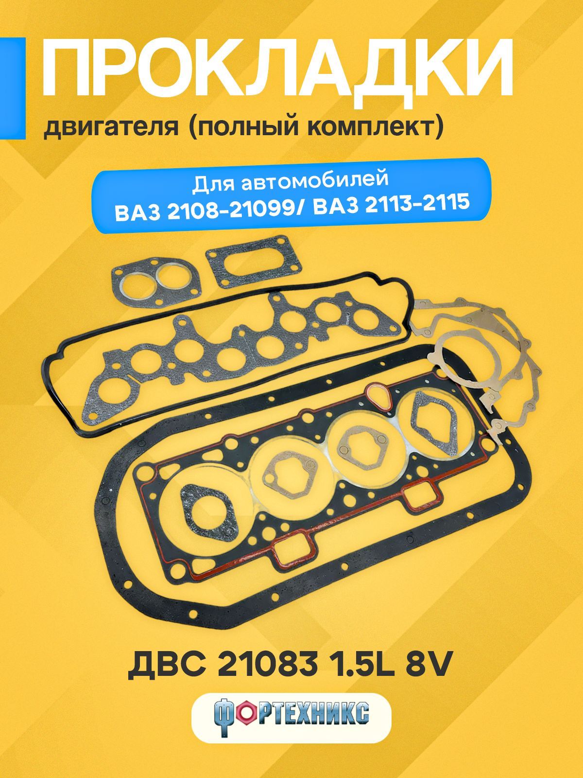 Прокладки ВАЗ 21083, 2113 - 2115 инжектор 82,0 комплект прокладок двигателя (полный) 1500L 8V, серии Стандарт ФОРТЕХНИКС