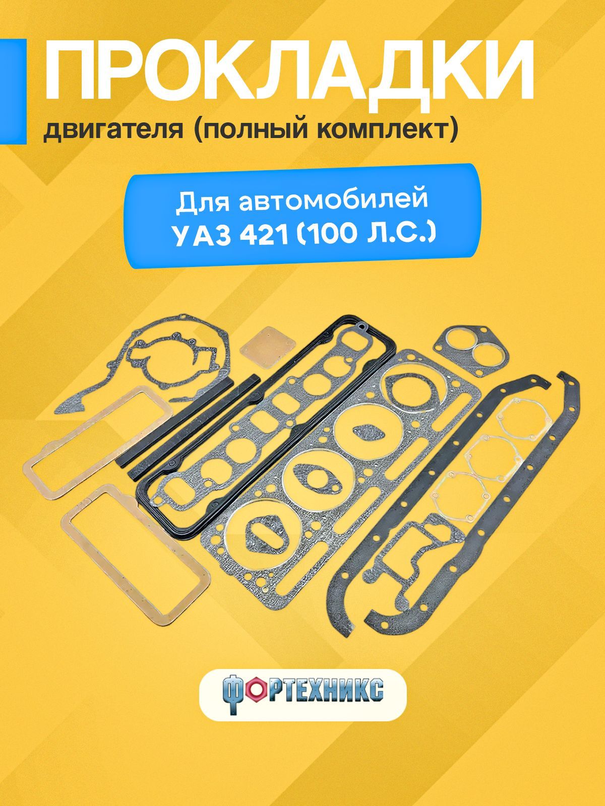 Прокладки для а/м УАЗ двс УМЗ 421 (100 л.с.) комплект прокладок двигателя (полный), серия Стандарт ФОРТЕХНИКС