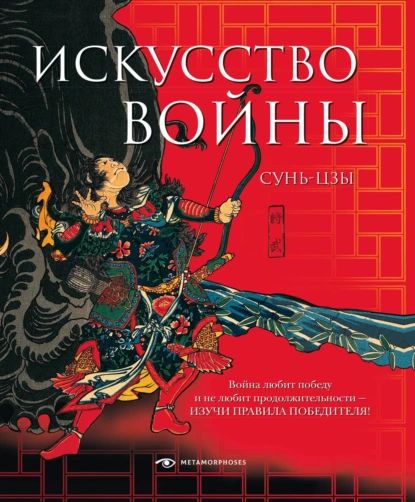 Искусство войны | Сунь-Цзы | Электронная книга