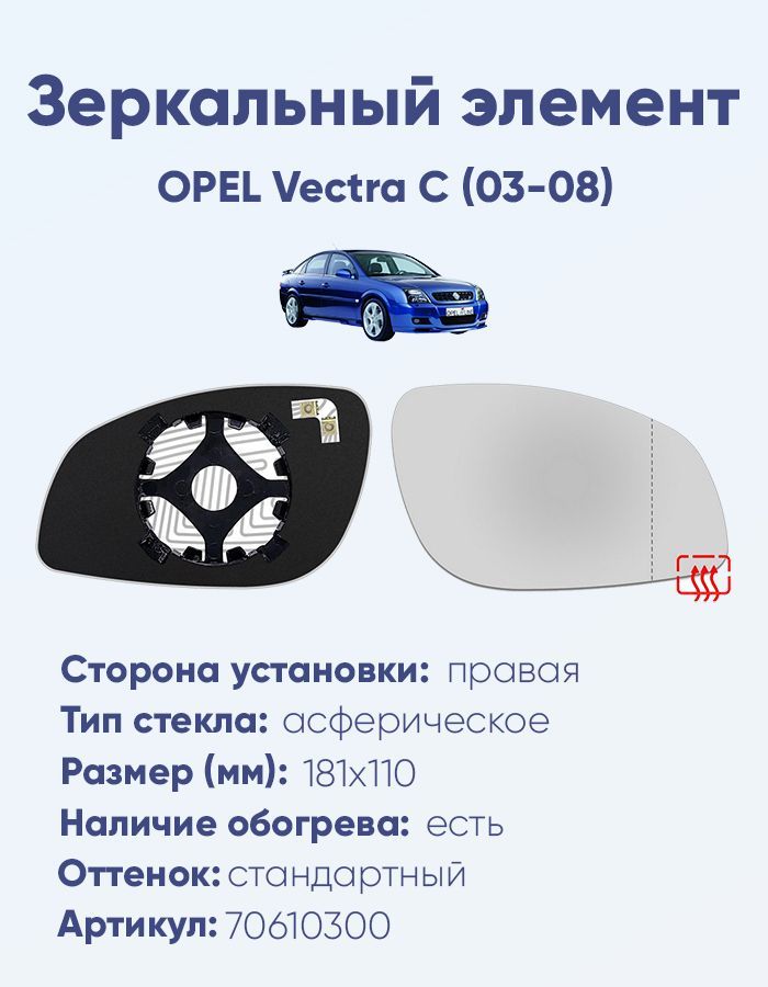 Зеркальный элемент правый OPEL Vectra C (03-08) асферика нейтральный с обогревом