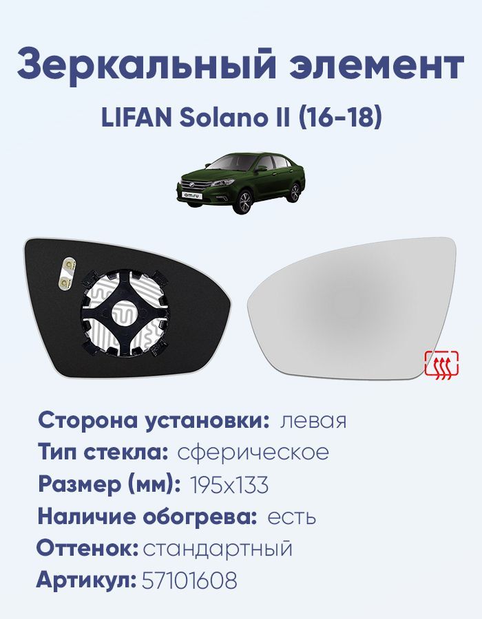 Зеркальный элемент левый LIFAN Solano II (16-18) сфера нейтральный с обогревом