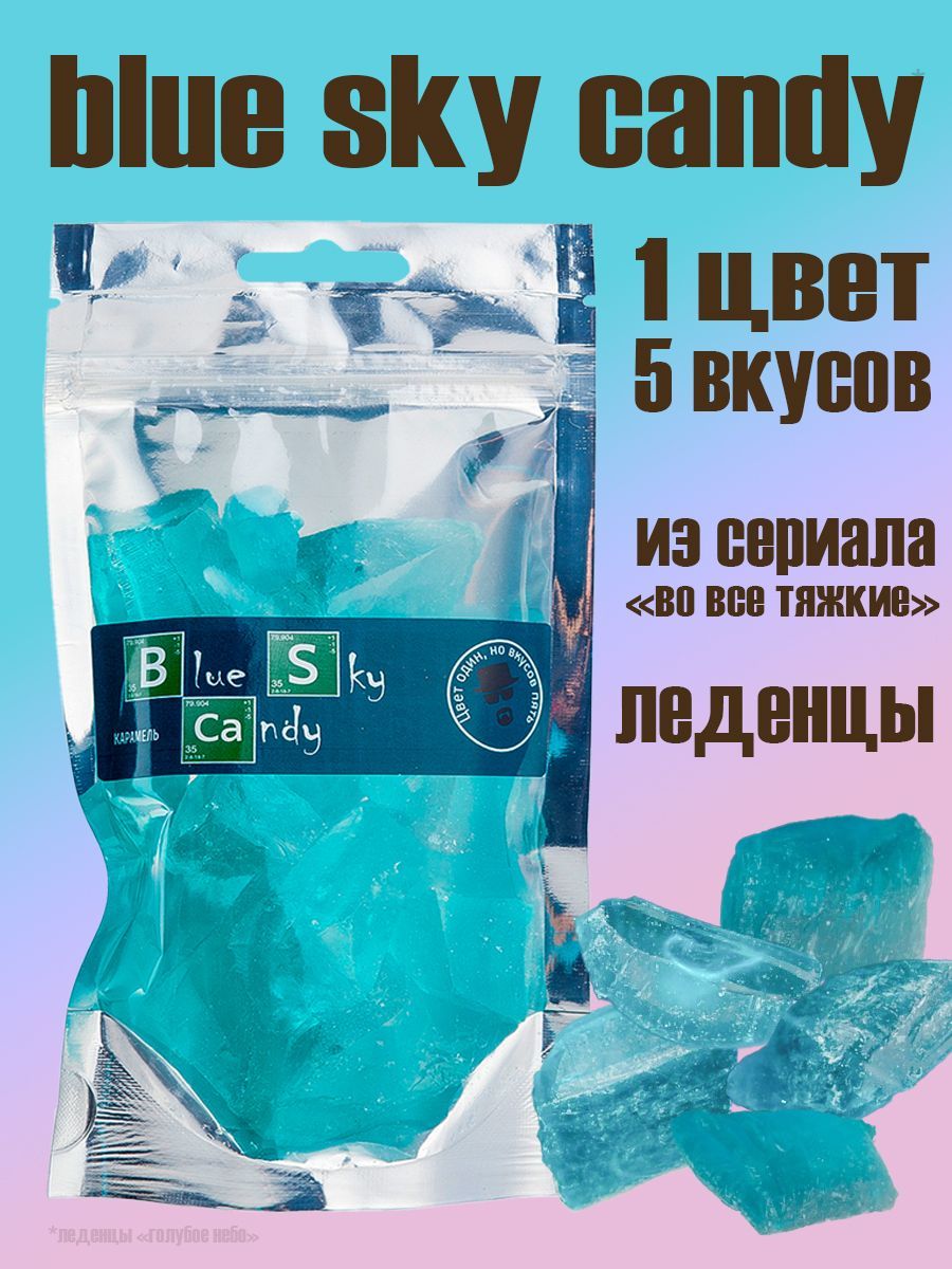 Леденцы Blue sky candy из сериала Во все тяжкие The Breaking Bad 150гр.