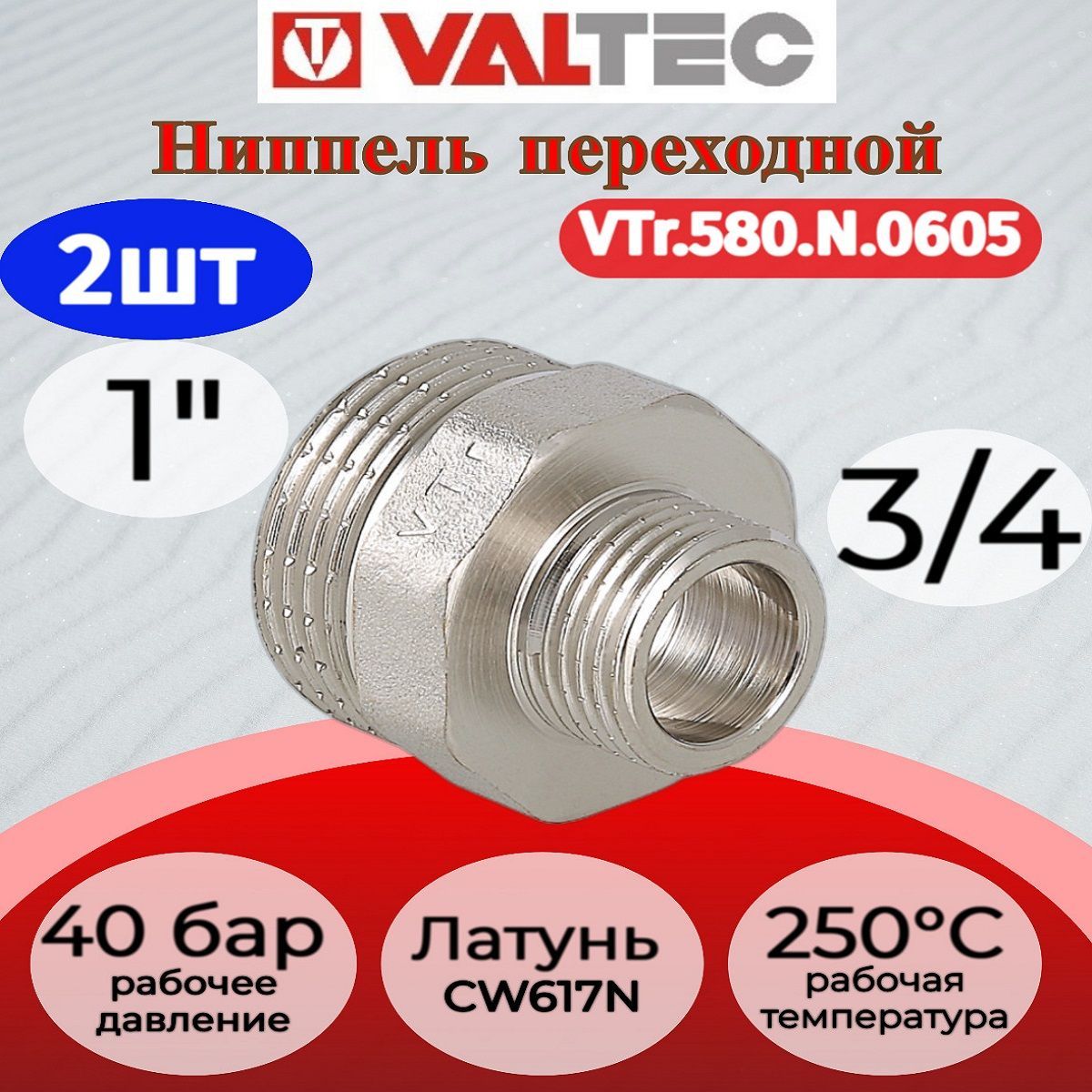 Ниппельпереходной1"х3/4"нар.-нар.ValtecVTr.580.N.06052шт.