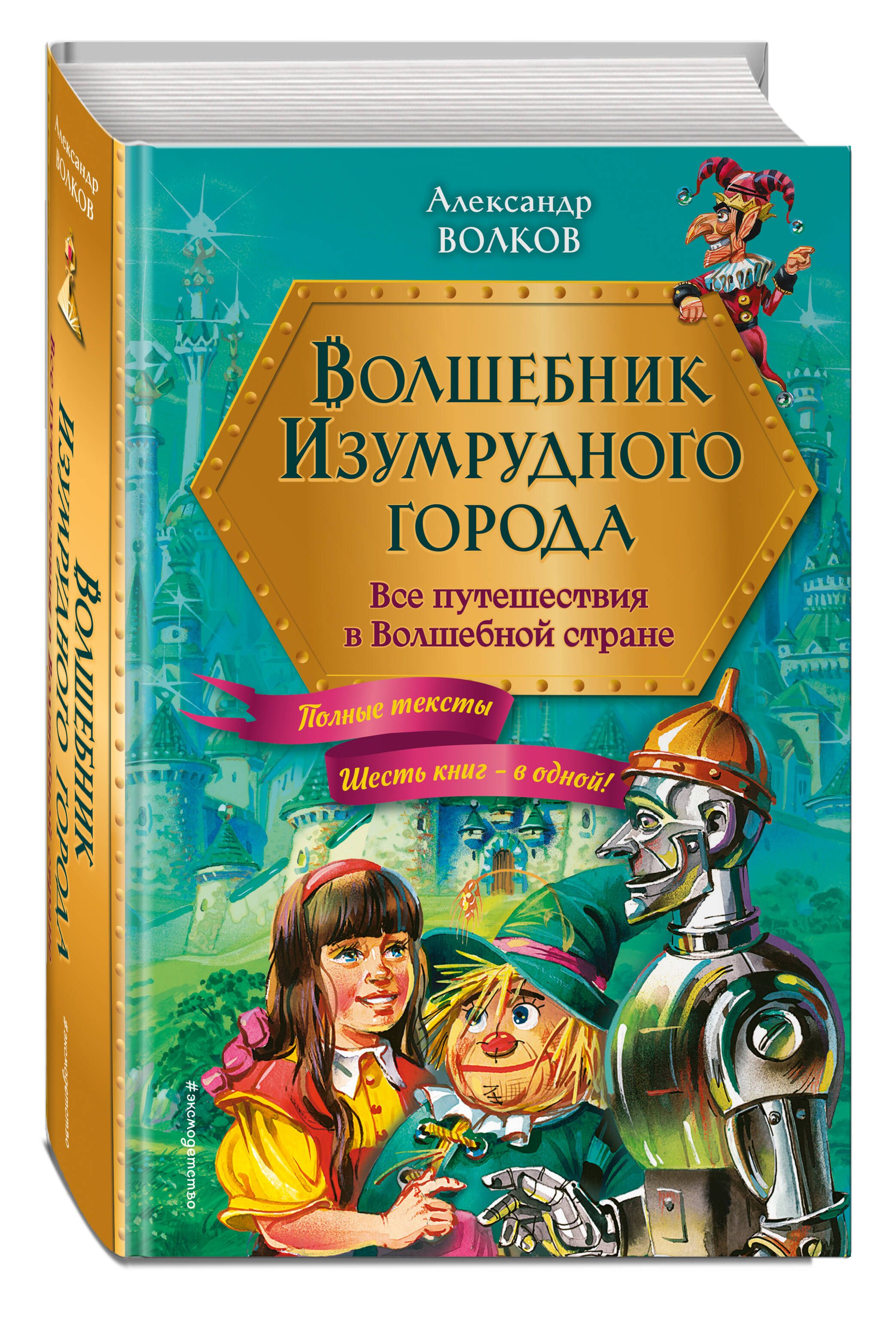 Волшебник Изумрудного города. Все путешествия в Волшебной стране (ил. В. Канивца) | Волков Александр Мелентьевич