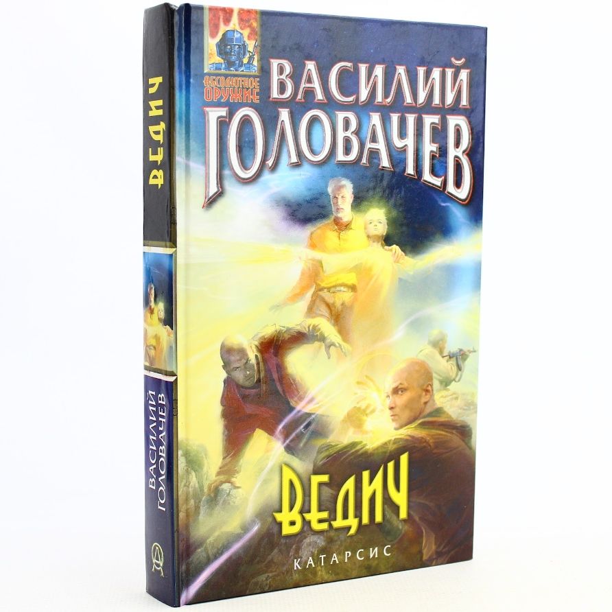 Ведич | Головачев Василий Васильевич