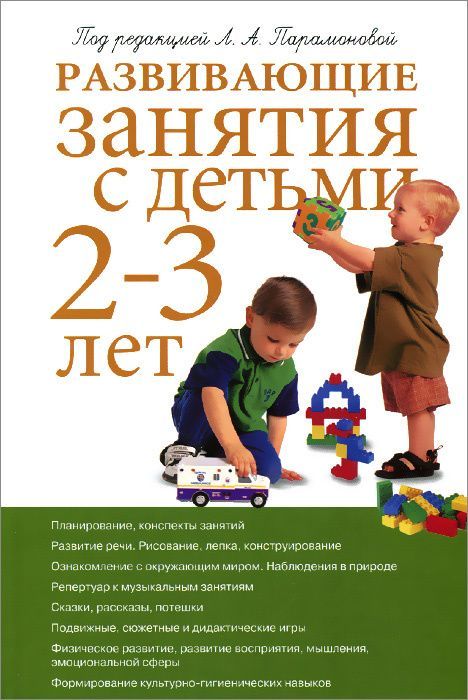 Развивающие занятия с детьми 2-3 лет | Парамонова Лариса Алексеевна