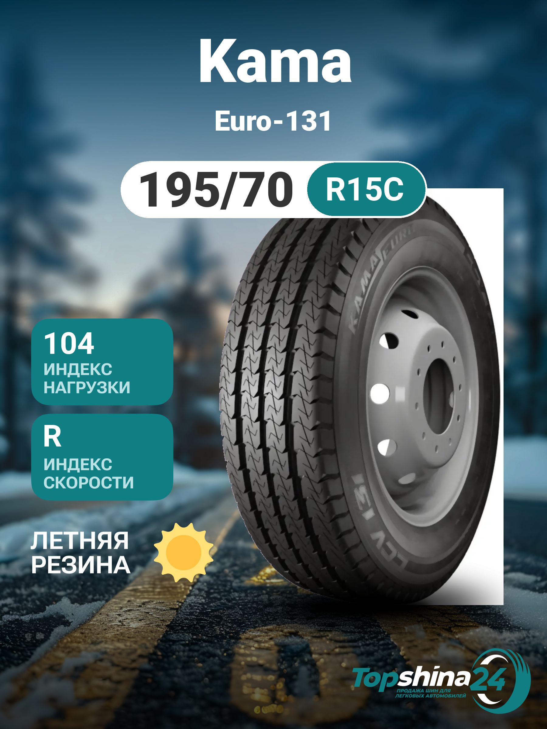 KAMA Euro-131 Шины  всесезонные 195/70  R15С 104R