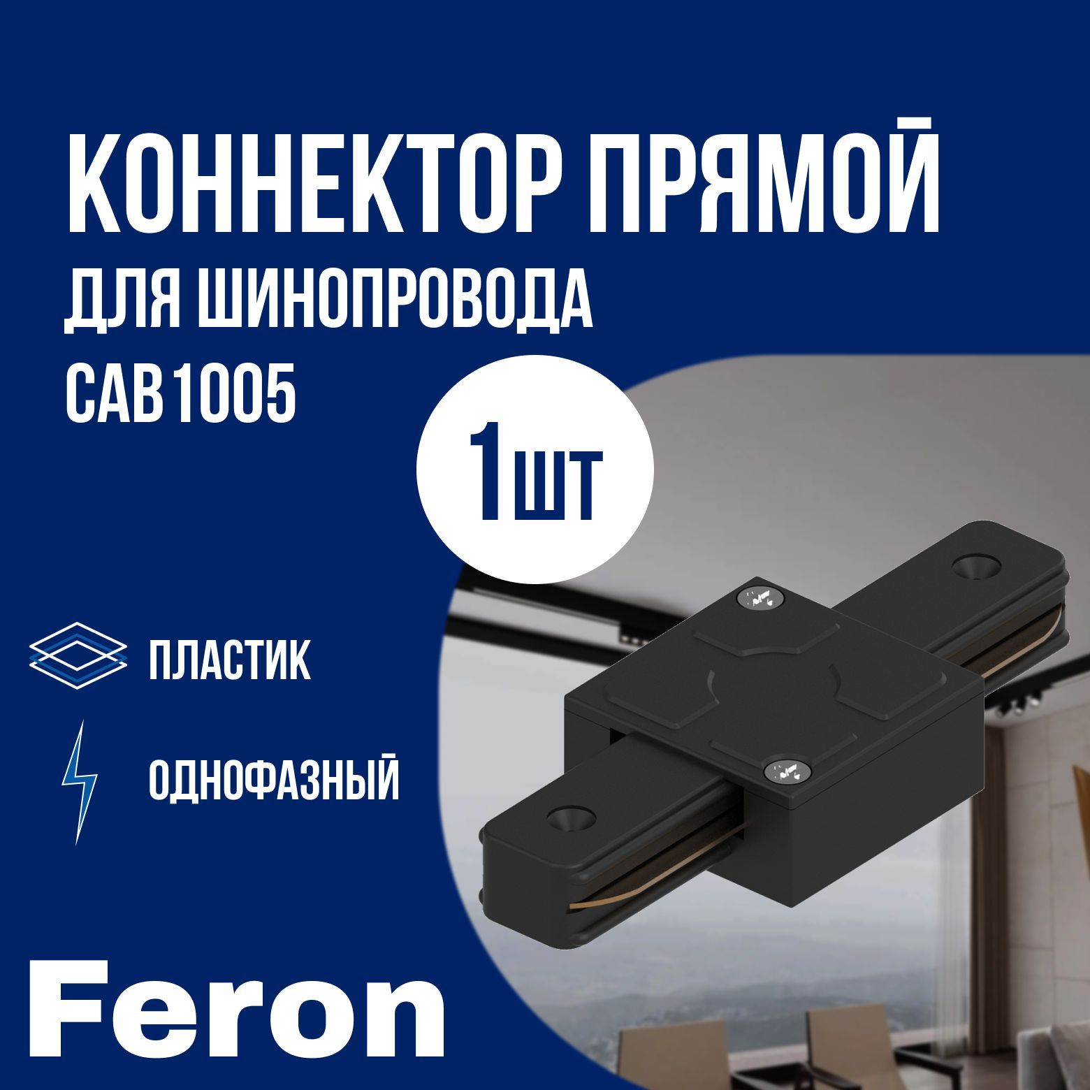 Коннектор прямой черный для шинопровода Feron CAB1005