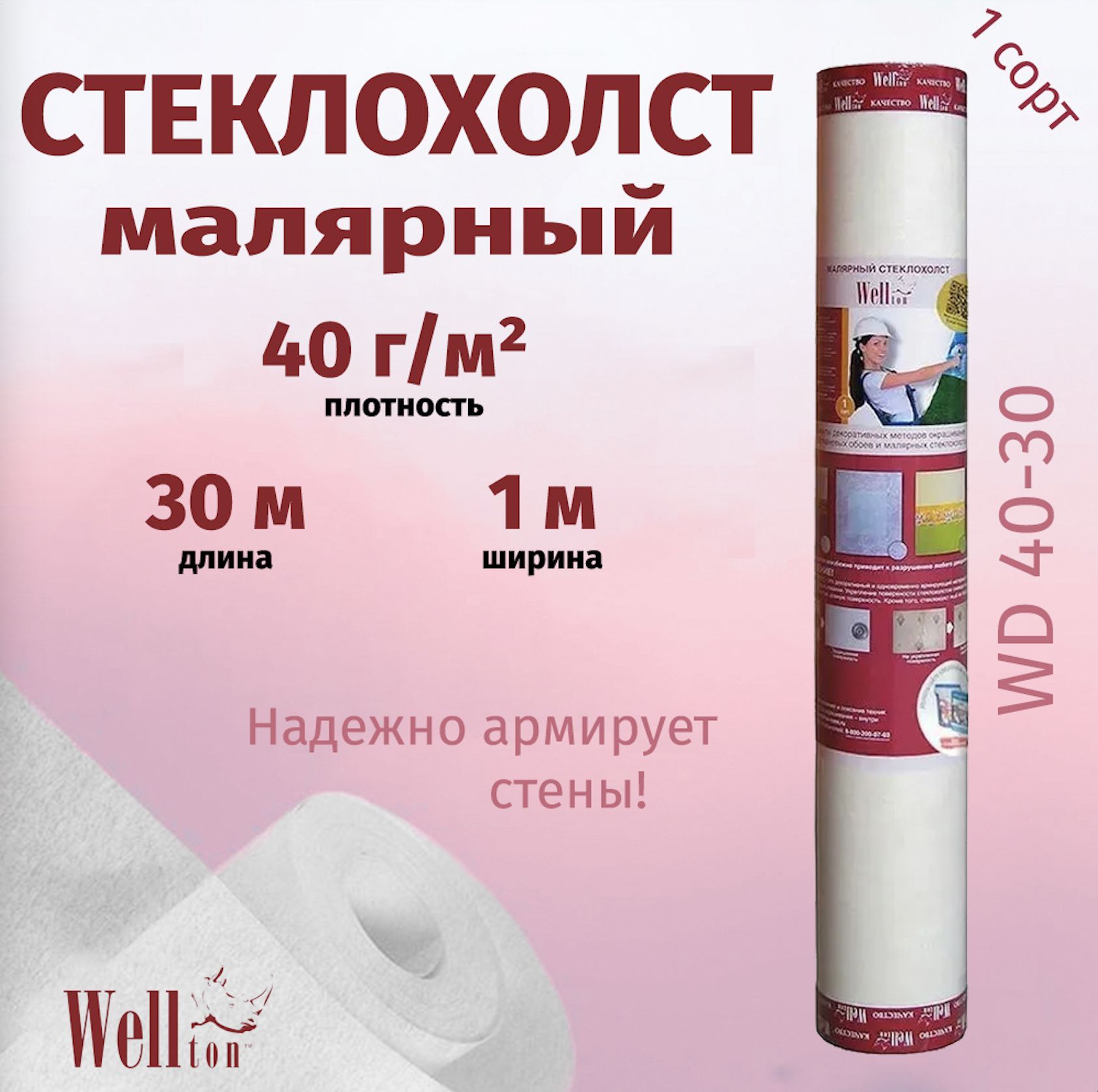 Wellton-эконом W40-30, Малярный стеклохолст, 30м, 40г/м2, 1 сорт